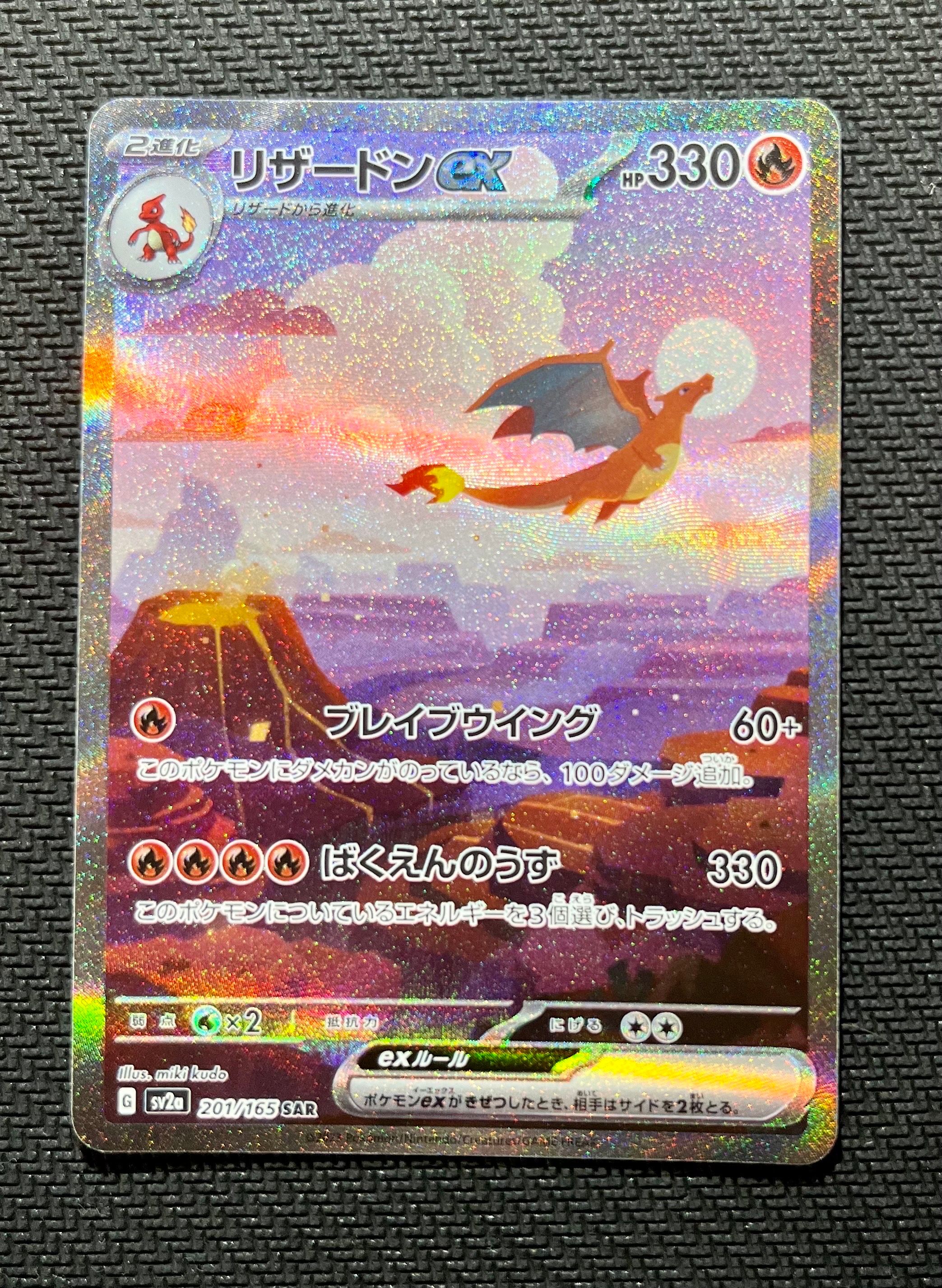 リザードンex SAR [SV2a 201/165](強化拡張パック「ポケモンカード151」)