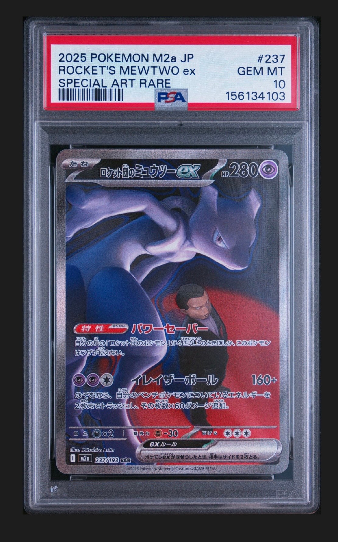 ロケット団のミュウツーex SAR [M2a 237/193](ハイクラスパック「MEGA