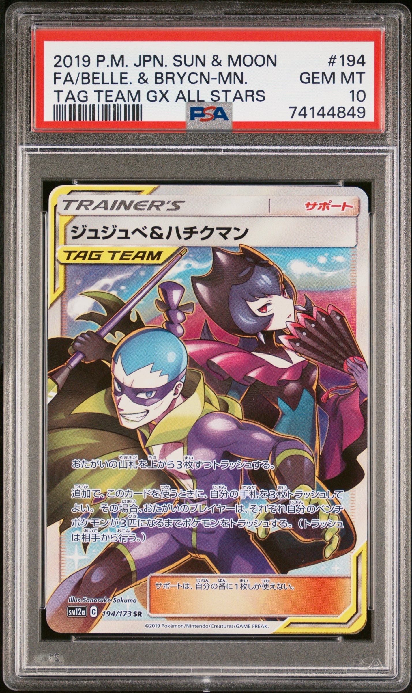 ジュジュベ&ハチクマン SR[SM12a 194/173](ハイクラスパック「タッグ