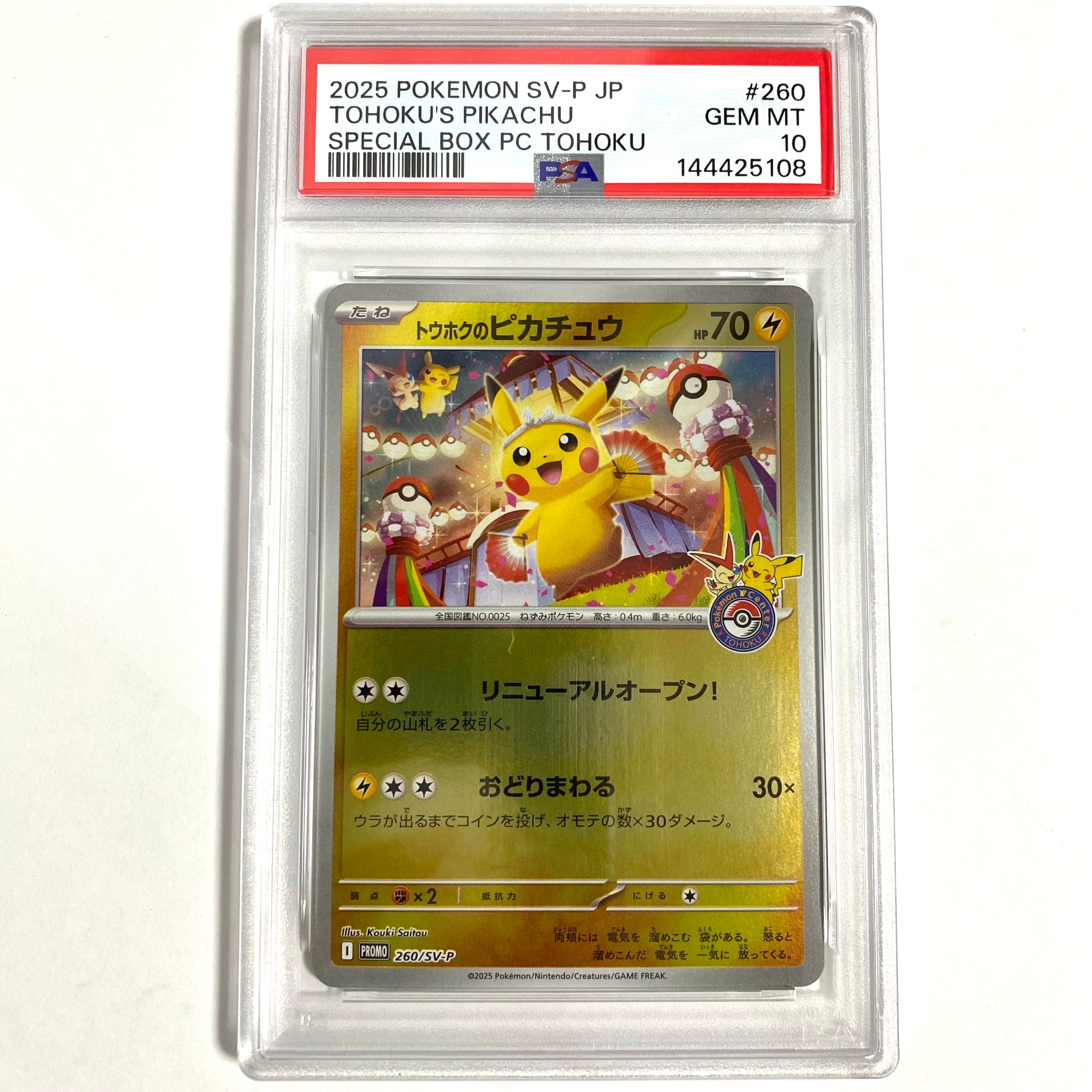 トウホクのピカチュウ P [SV-P 260](スペシャルBOX「ポケモンセンタートウホク」)