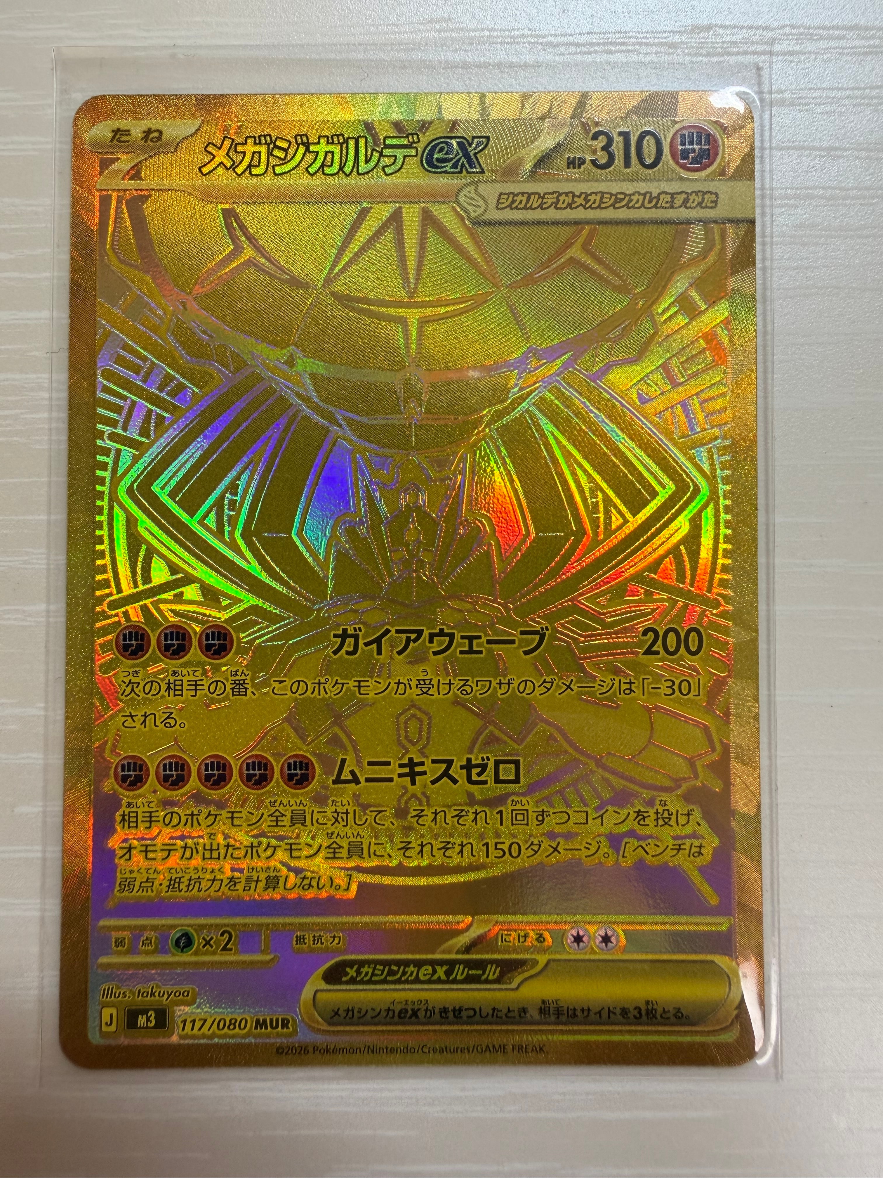 メガジガルデex MUR [M3 117/080](拡張パック「ムニキスゼロ」)