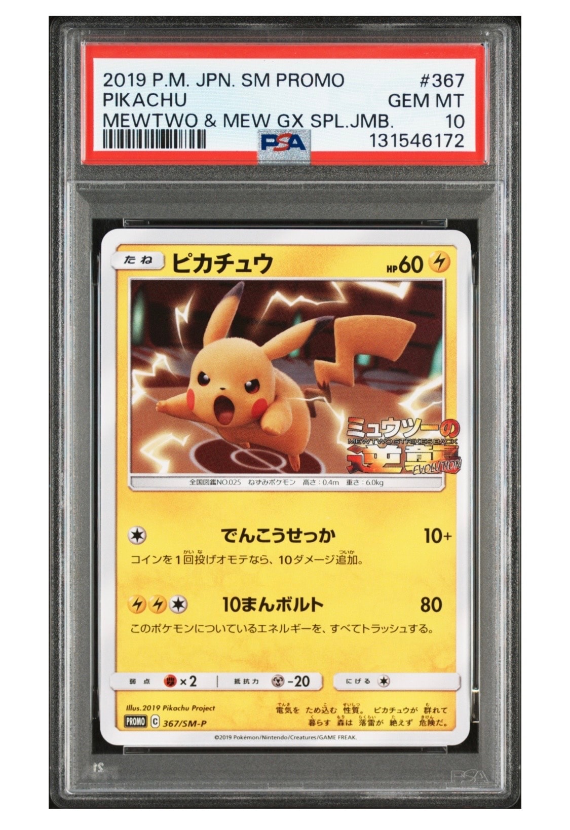 ピカチュウ P [SM-P 367](プロモーションカード「スペシャルジャンボカードパック ミュウツー&ミュウGX」)