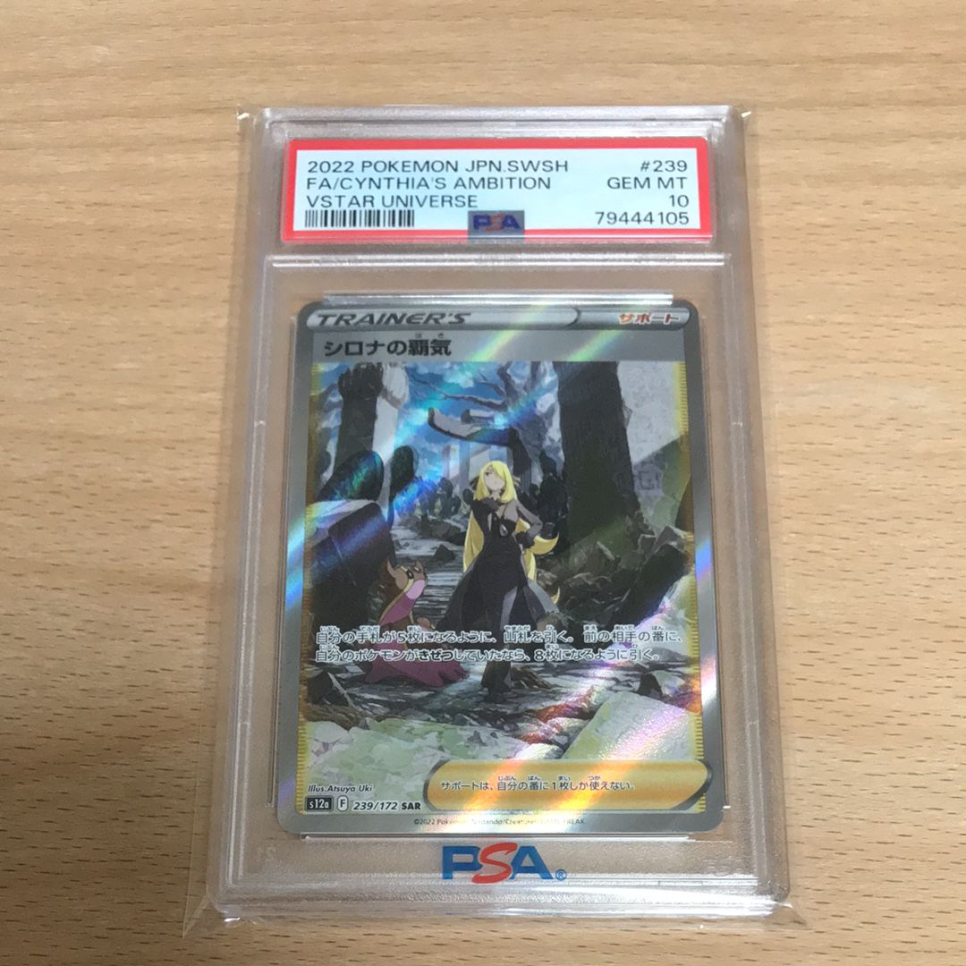 シロナの覇気 SAR[s12a 239/172](ハイクラスパック「VSTARユニバース」)