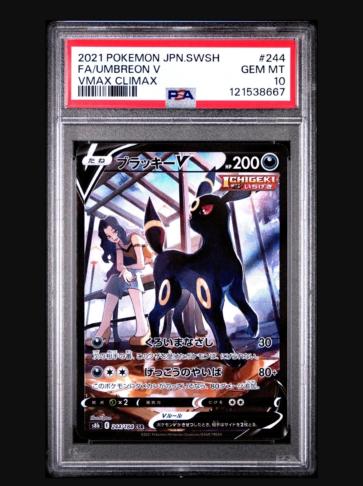 ブラッキーV CSR[S8b 244/184](ハイクラスパック「VMAXクライマックス」)