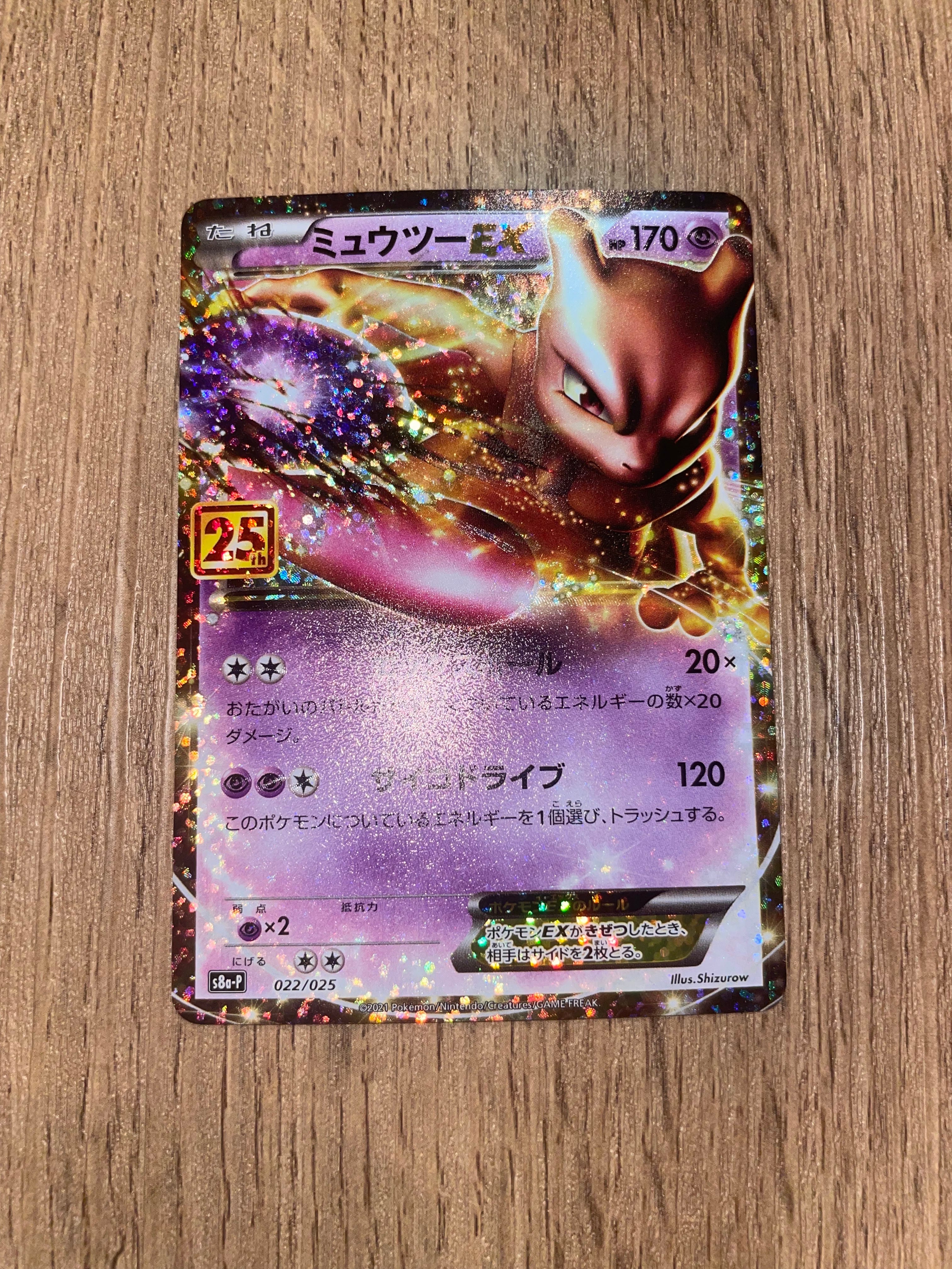 ミュウツーEX: プロモ[S8a-P 022/025](プロモカードパック 25th ANNIVERSARY edition)