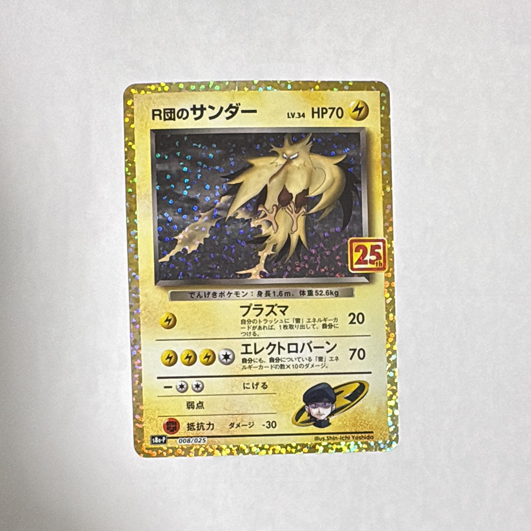 R団のサンダー(25th): プロモ[025 008](プロモカードパック 25th