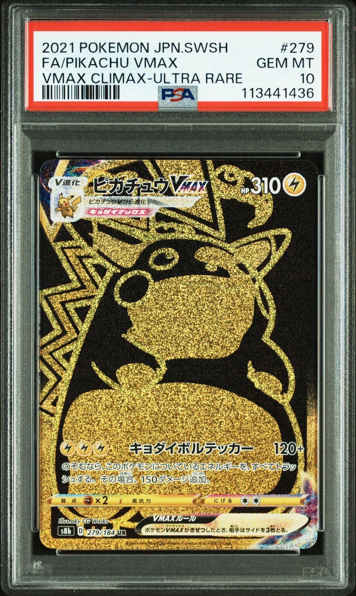 ピカチュウVMAX UR[S8b 279/184](ハイクラスパック「VMAXクライマックス」)