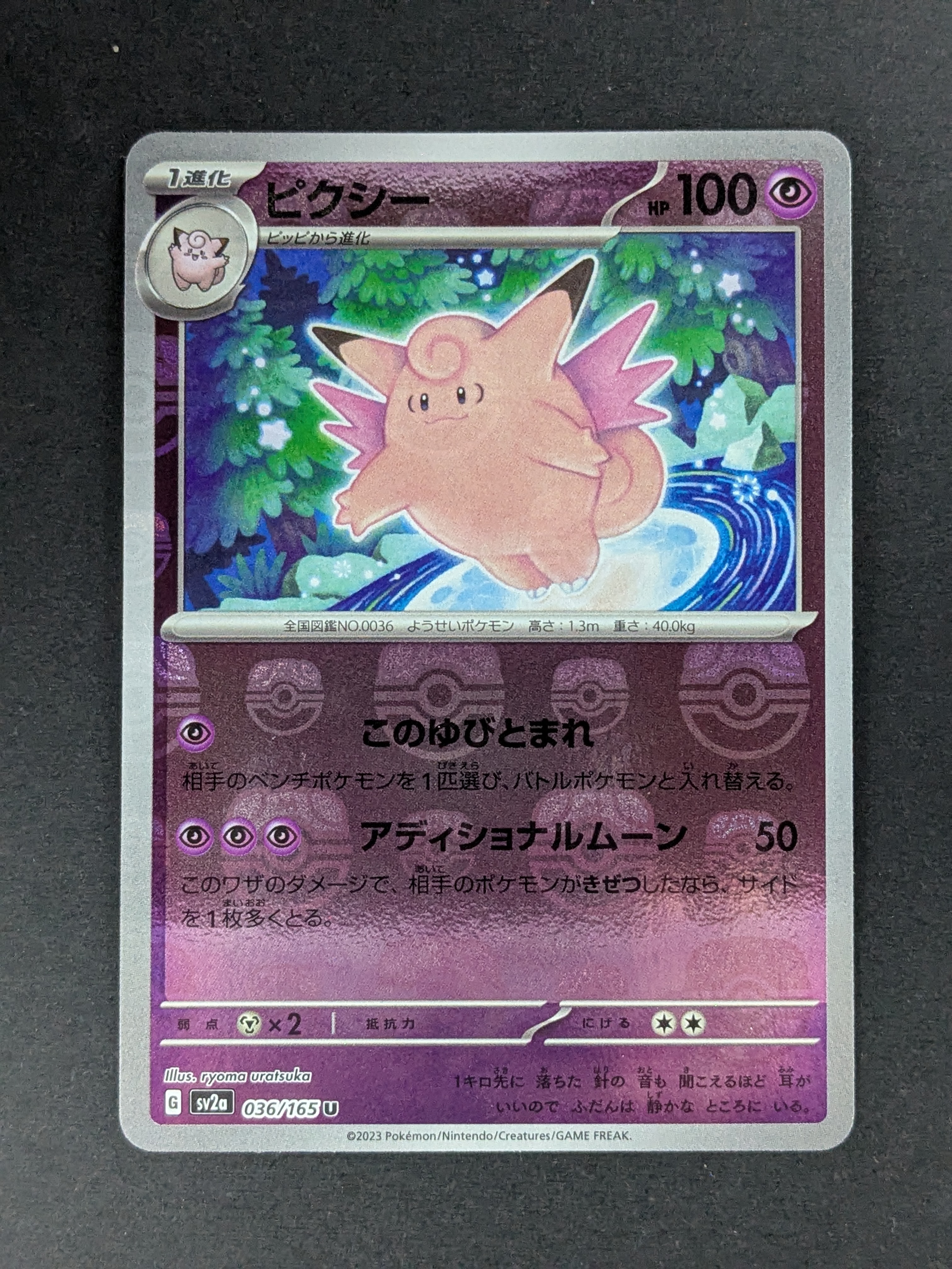 ピクシー U: マスターボールミラー[SV2a 036/165](強化拡張パック「ポケモンカード151」)