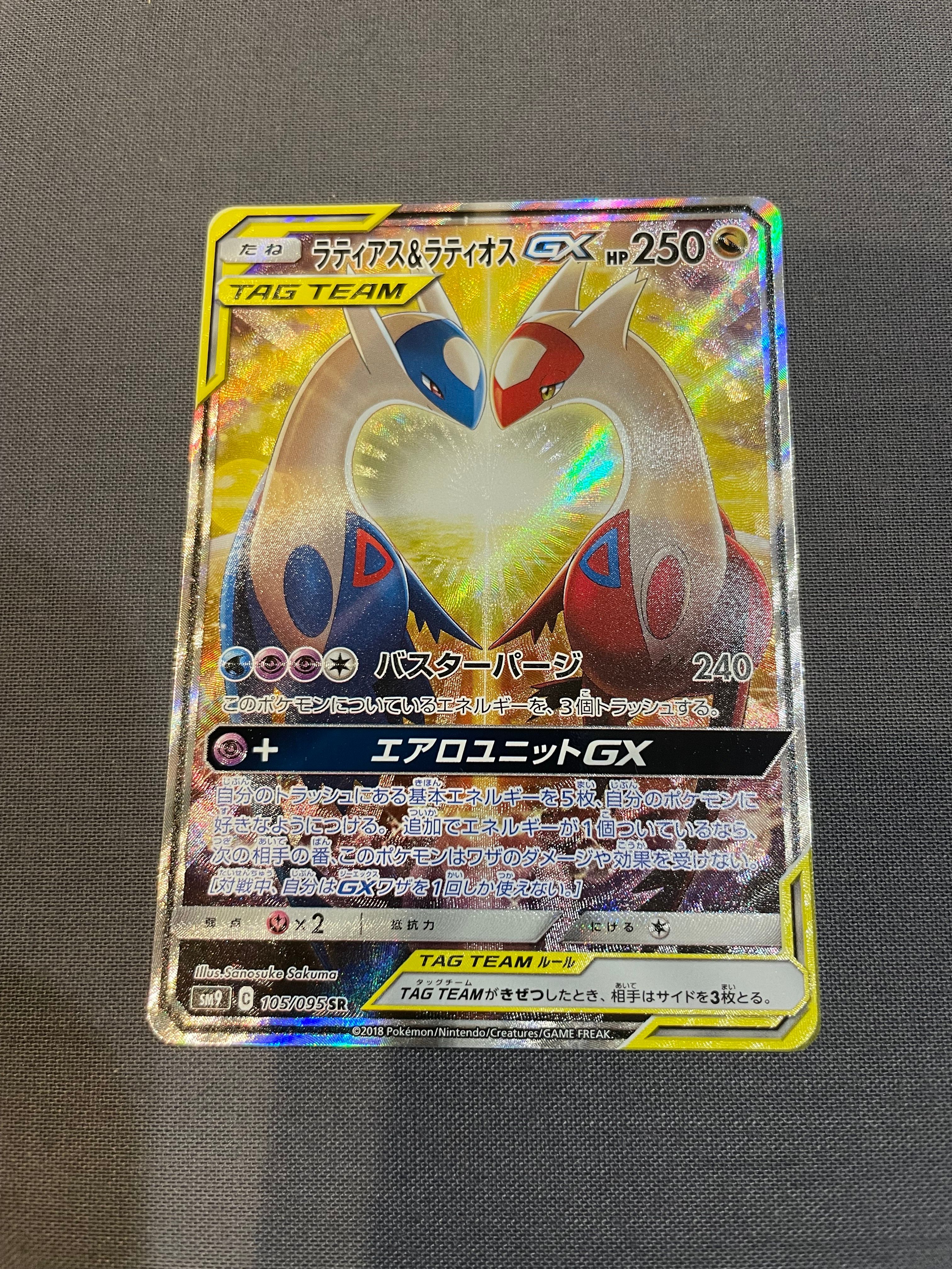 ラティアス&ラティオスGX SR: SA (ラティラティGX) [SM9 105/095](拡張パック「タッグボルト」)