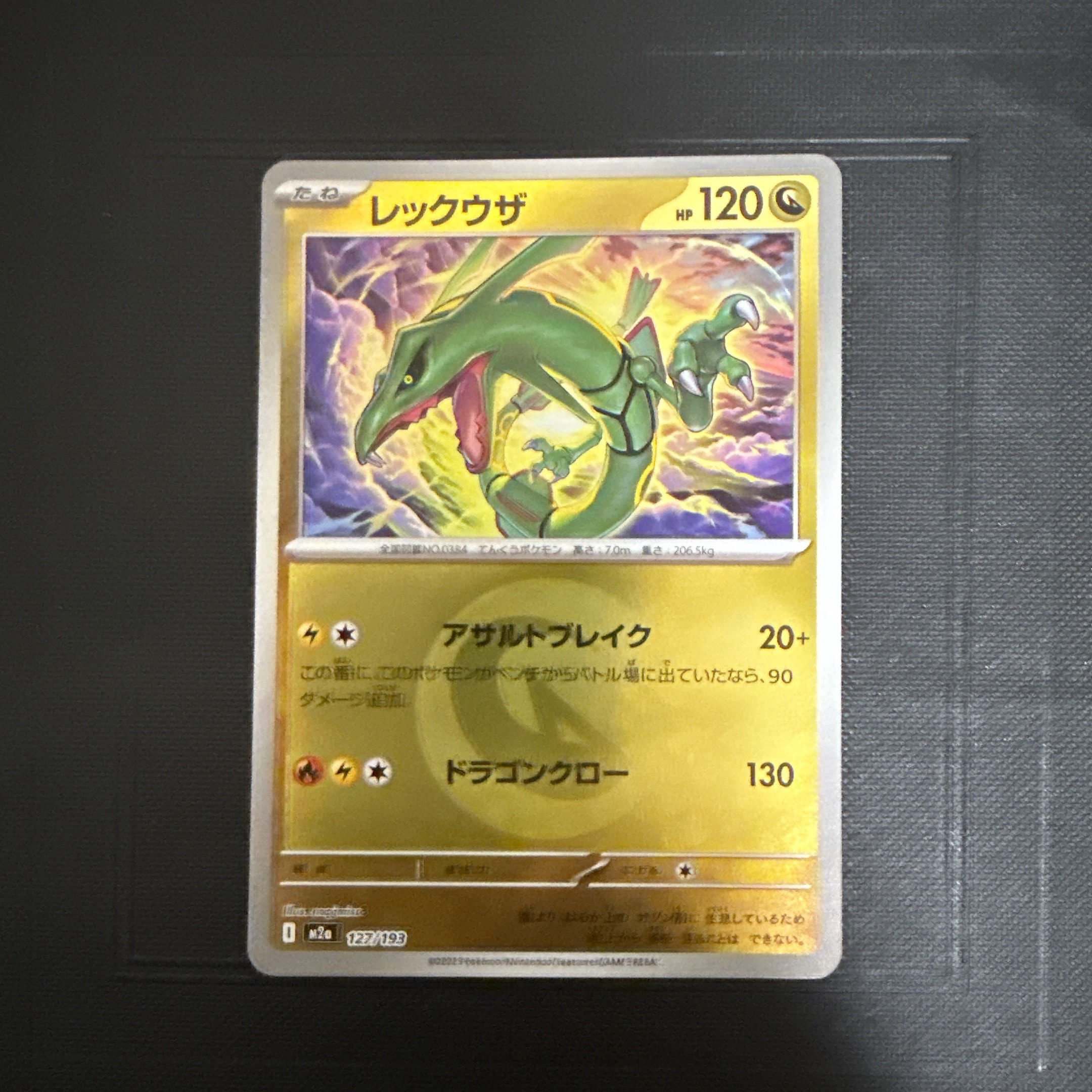 レックウザ :エネルギーマークミラー [M2a 127/193](ハイクラスパック「MEGAドリームex」)