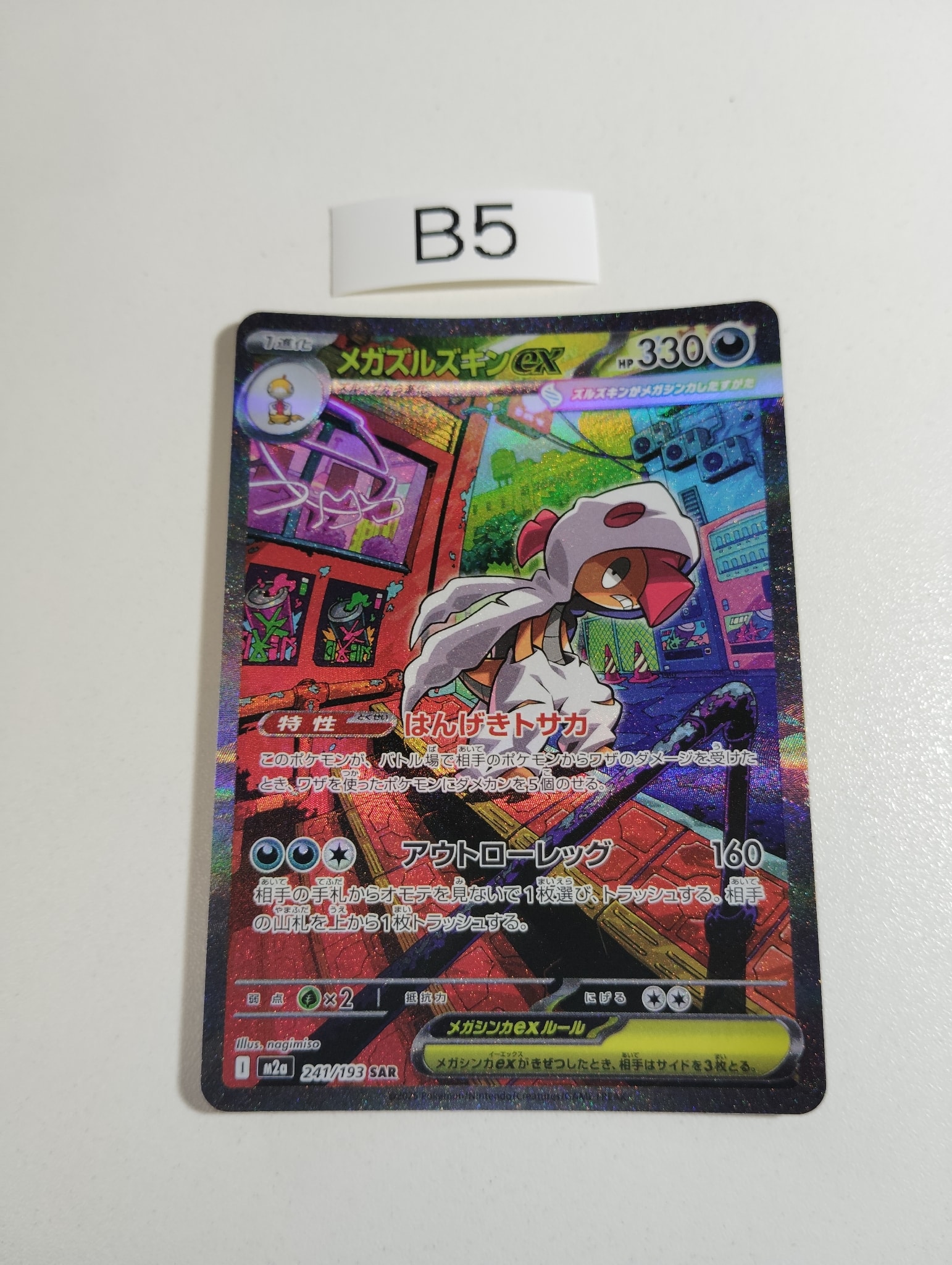 メガズルズキンex SAR [M2a 241/193](ハイクラスパック「MEGAドリーム