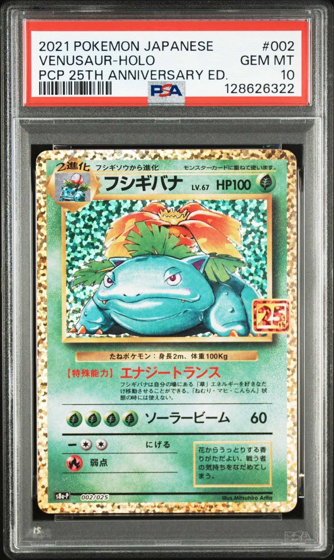 フシギバナ: プロモ[S8a-P 002/025](プロモカードパック 25th ANNIVERSARY edition)
