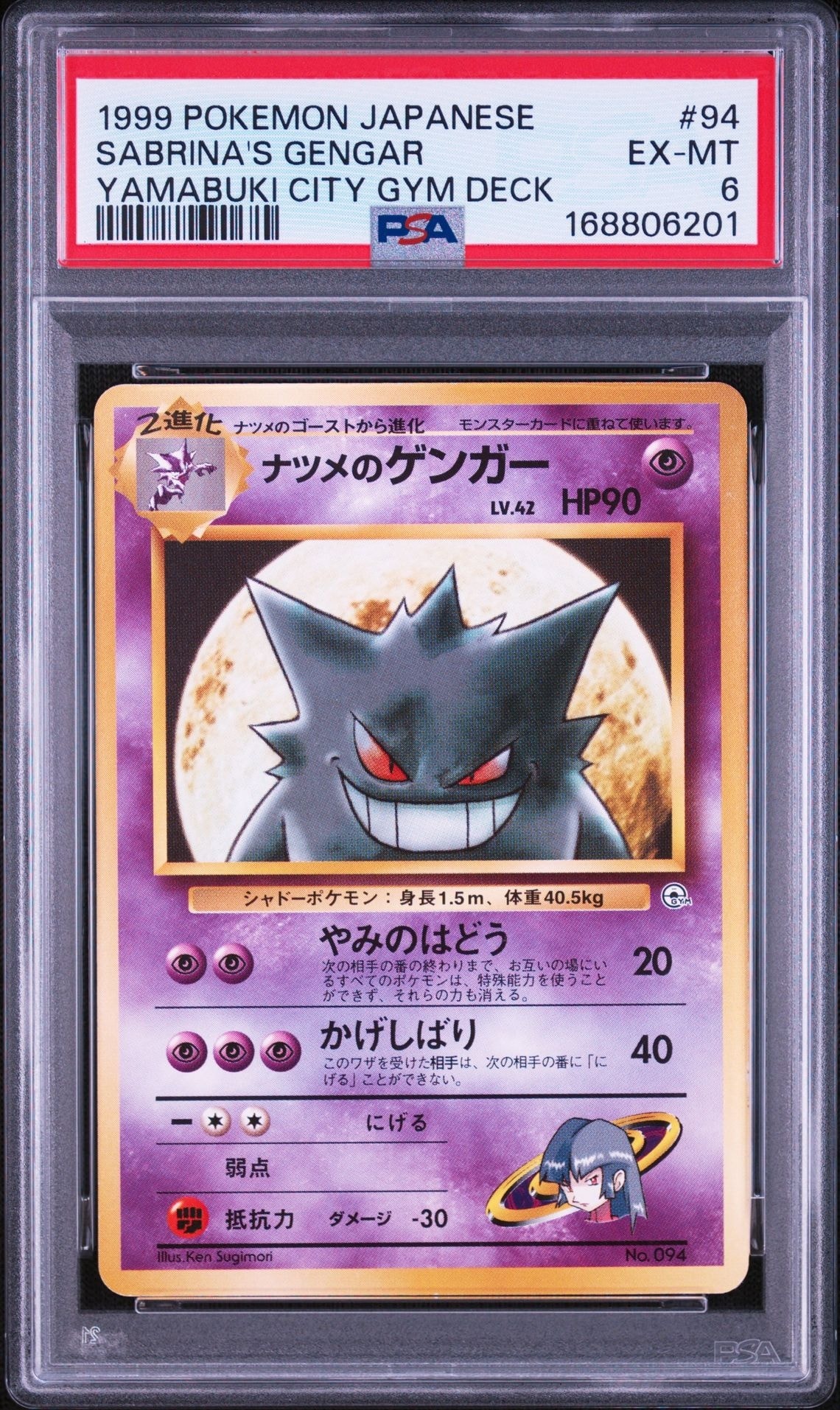 ナツメのゲンガーLV.42 : 旧裏 [PMCG-GYM3 No.094](ポケモンジム第3弾
