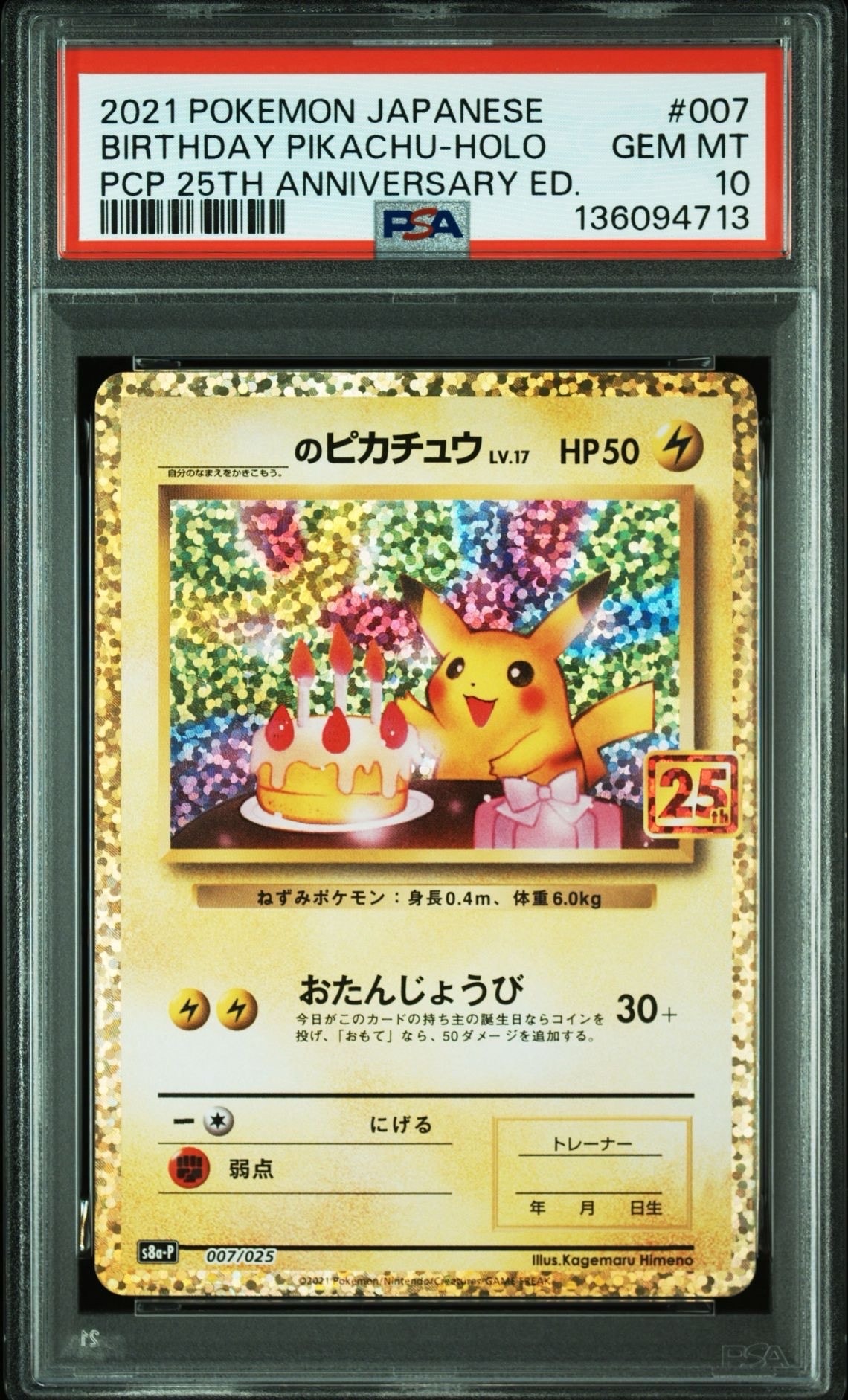 _のピカチュウ: プロモ (お誕生日ピカチュウ) [S8a-P 007/025](プロモカードパック 25th ANNIVERSARY edition)
