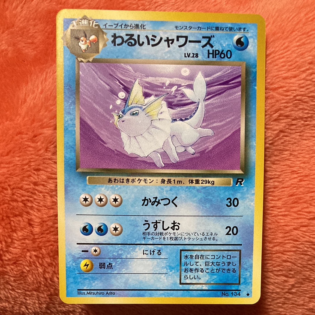 わるいシャワーズ ◆ : 旧裏 [PMCG4 No.134](拡張パック「ロケット団」)