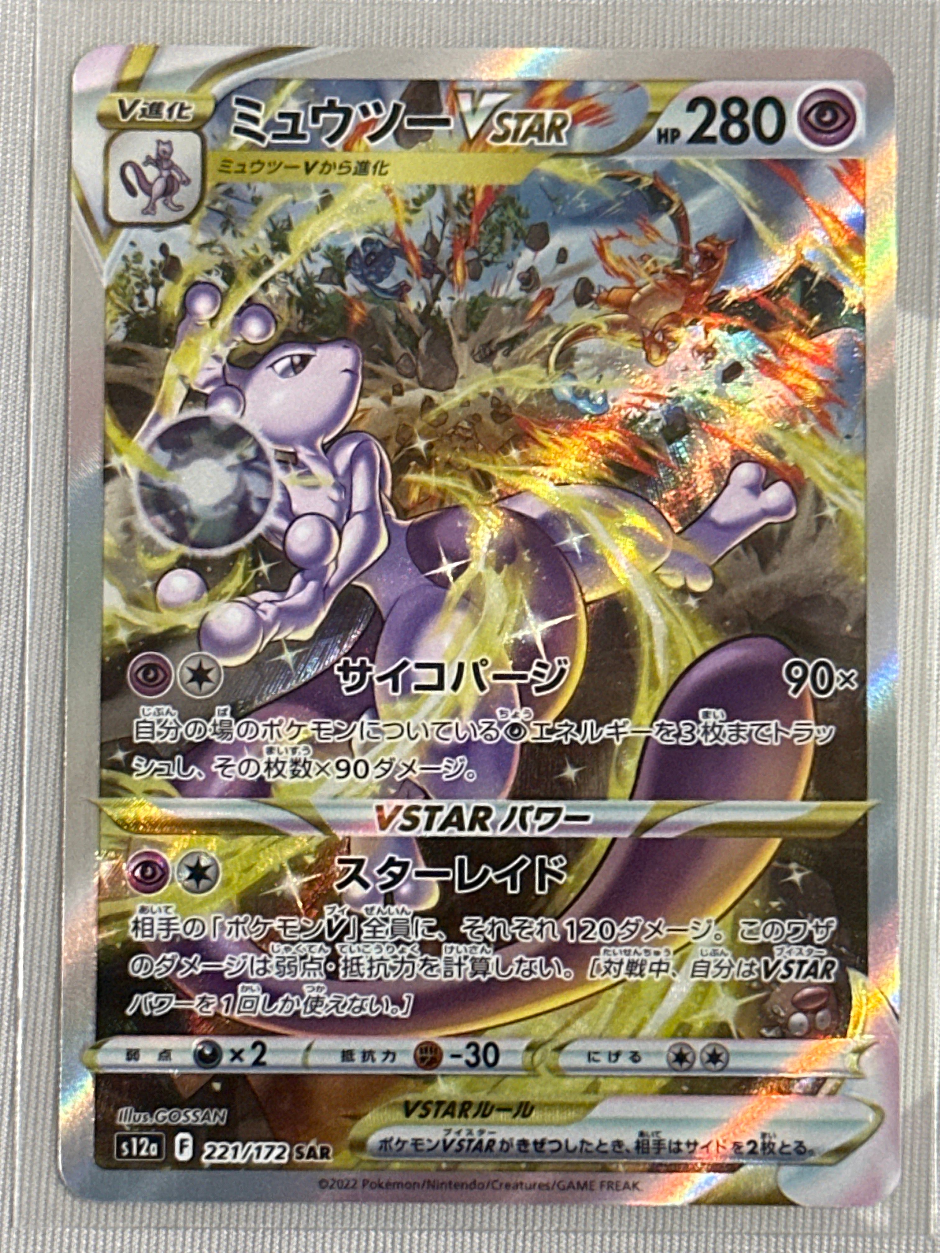ミュウツーVSTAR SAR[s12a 221/172](ハイクラスパック「VSTARユニバース」)