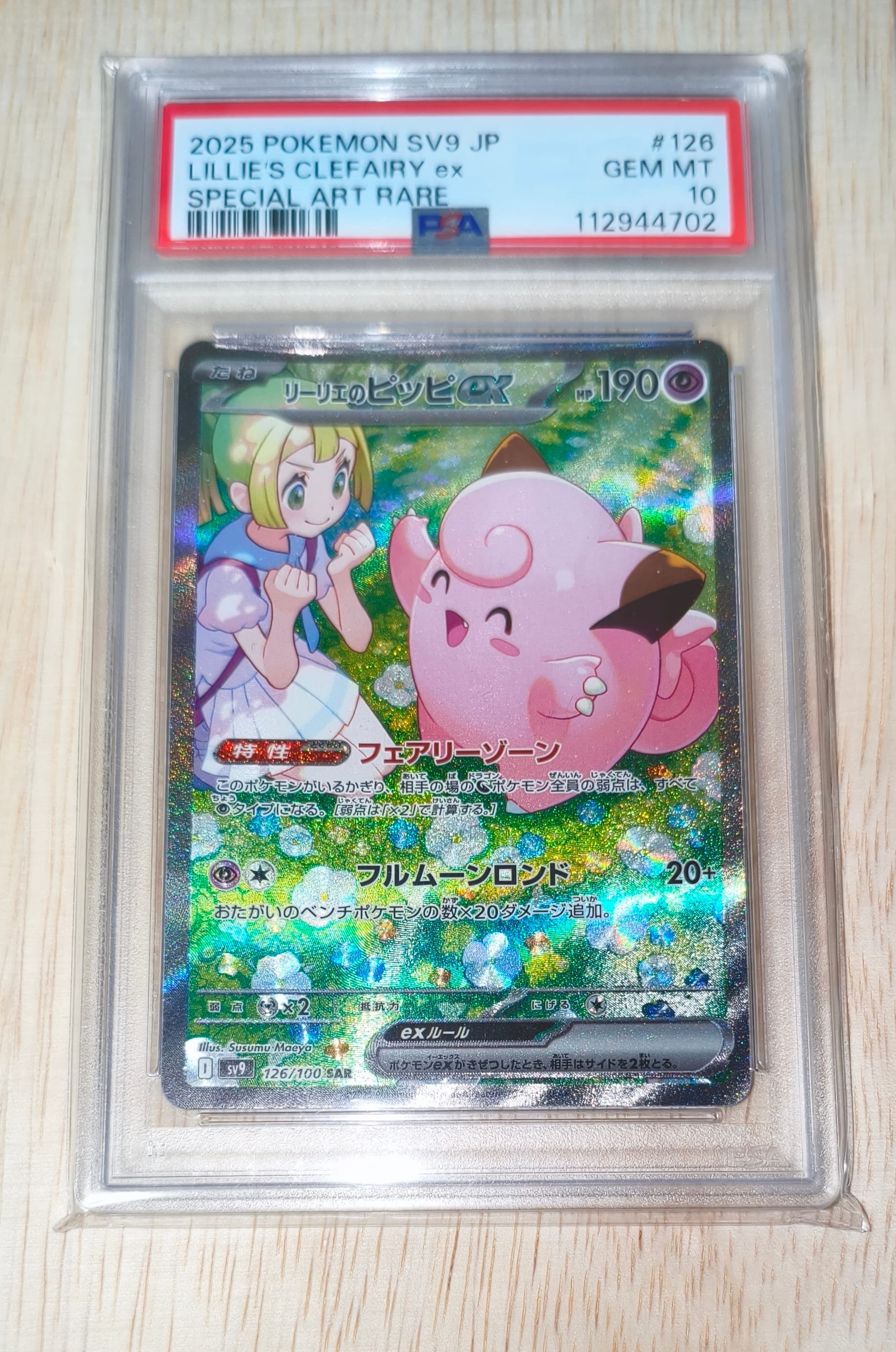 PSA10】リーリエのピッピex SAR [SV9 126/100](拡張パック「バトル