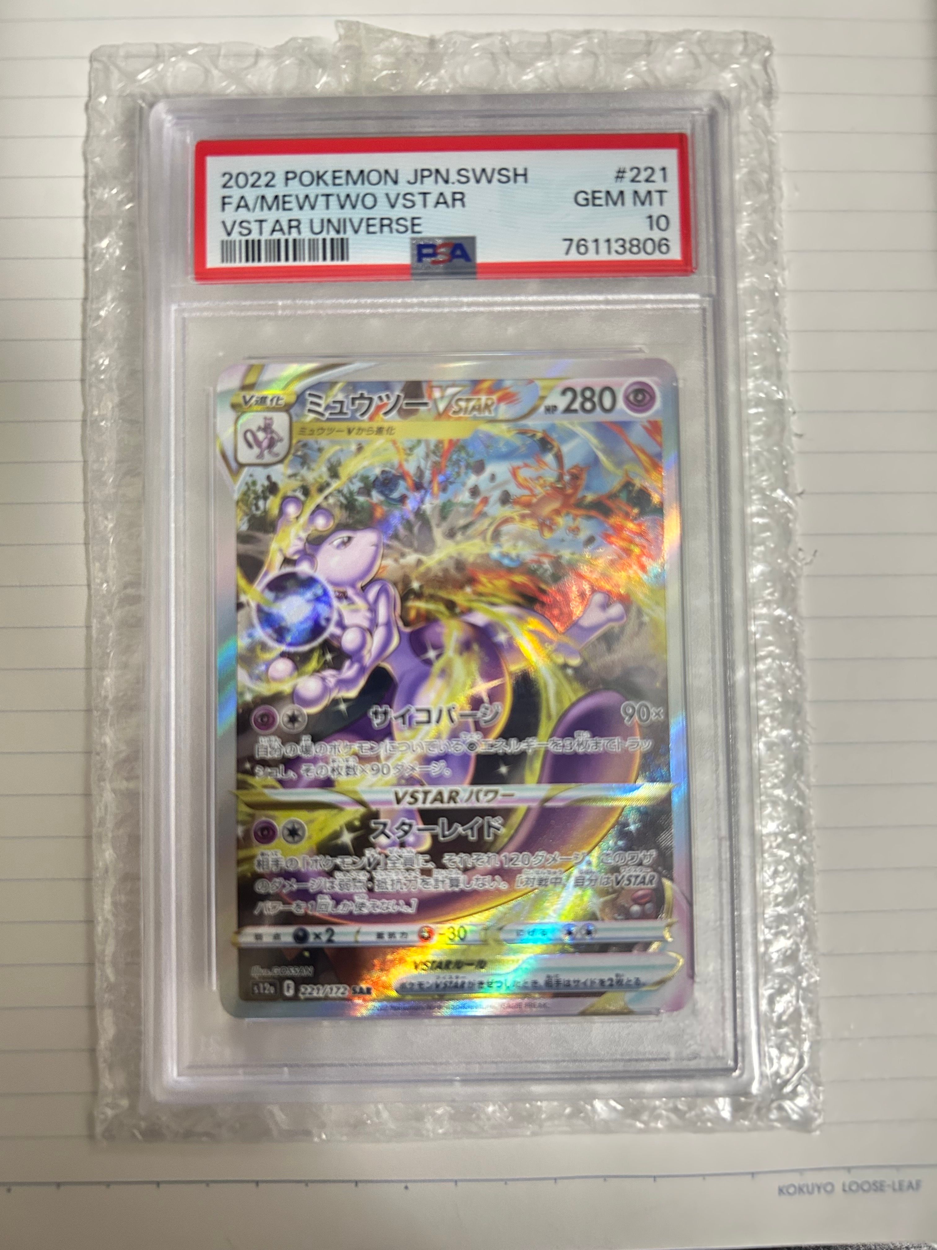 ミュウツーVSTAR SAR[s12a 221/172](ハイクラスパック「VSTARユニバース」)