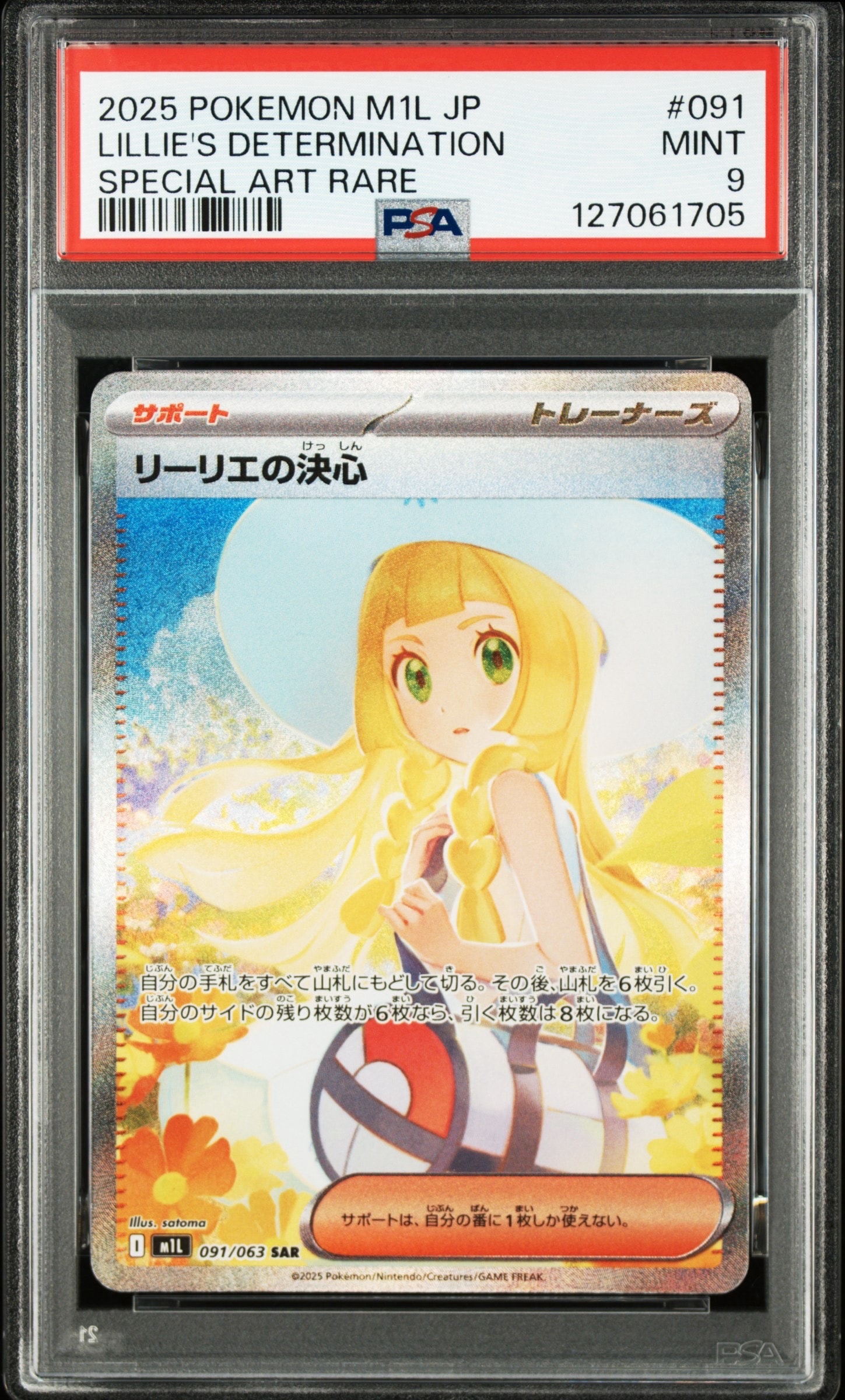 リーリエの決心 SAR [M1L 091/063](拡張パック「メガブレイブ」)