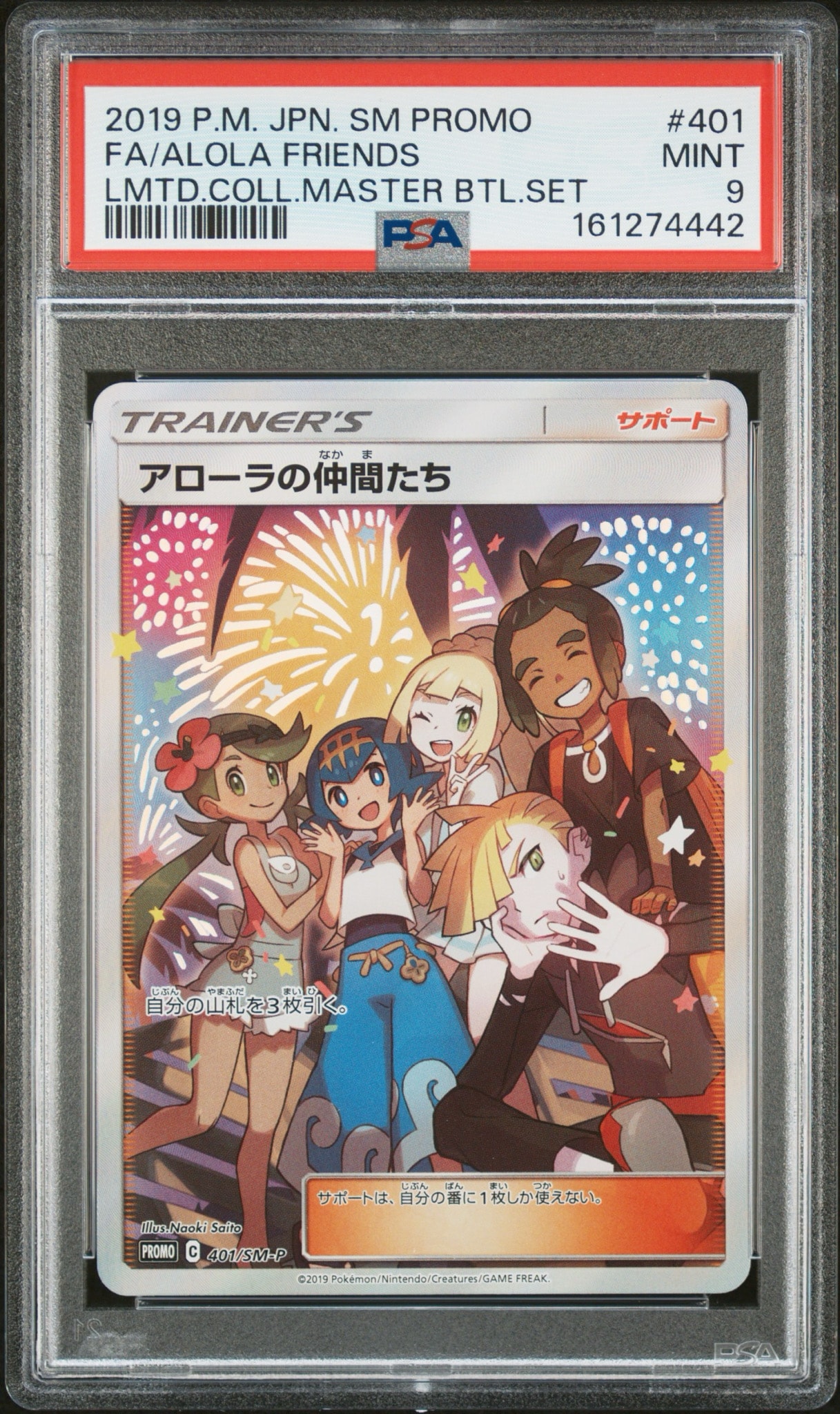 アローラの仲間たち: プロモ[SM-P 401](プロモーションカード「SM-P