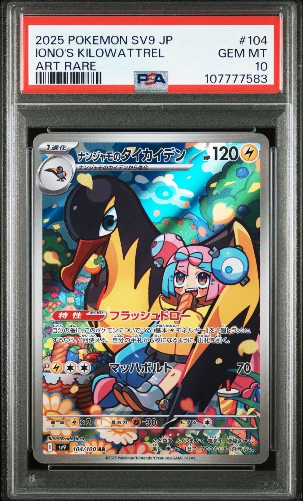 ナンジャモのタイカイデン AR [SV9 104/100](拡張パック「バトルパートナーズ」)