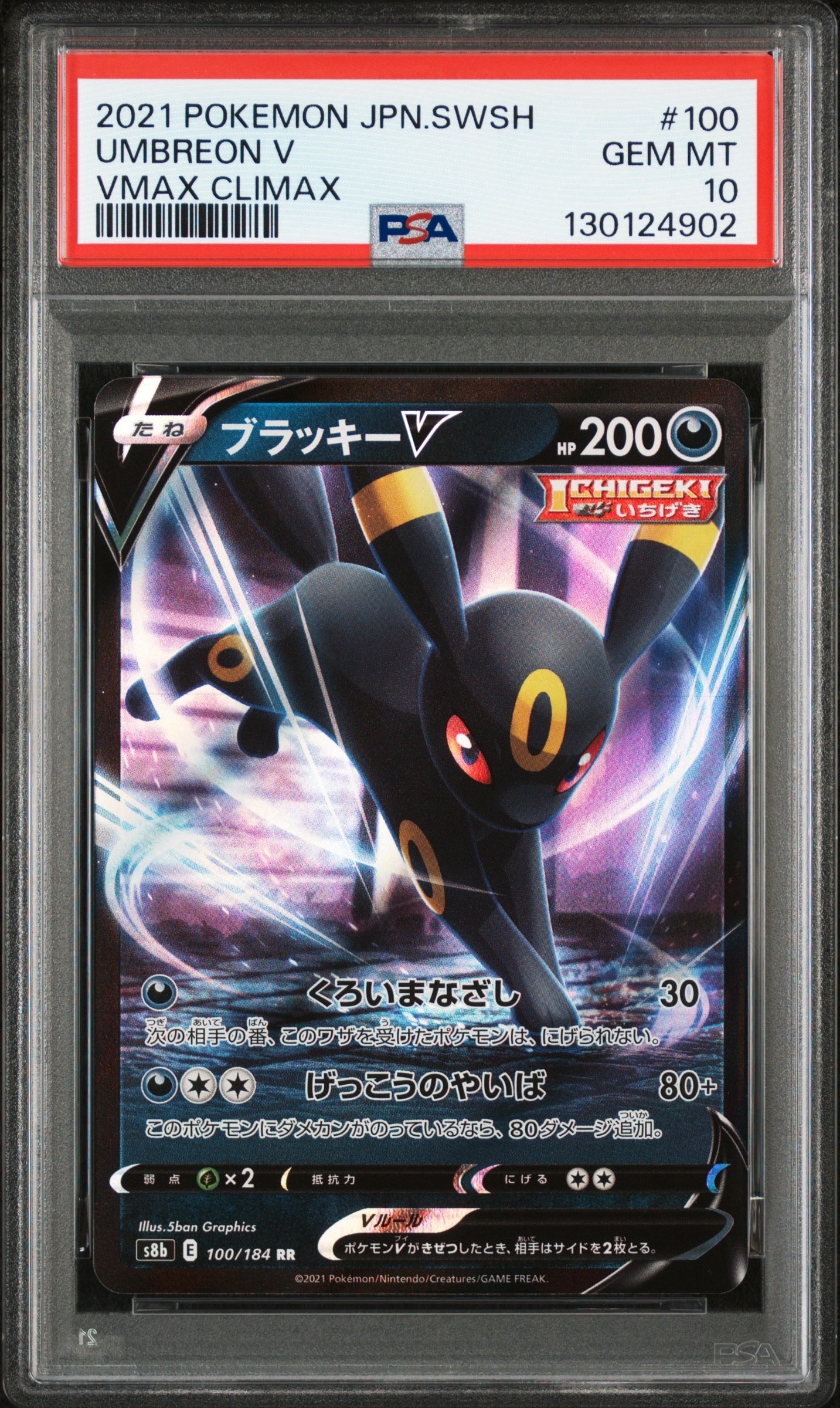 ブラッキーV RR[s8b 100/184](ハイクラスパック「VMAXクライマックス」)