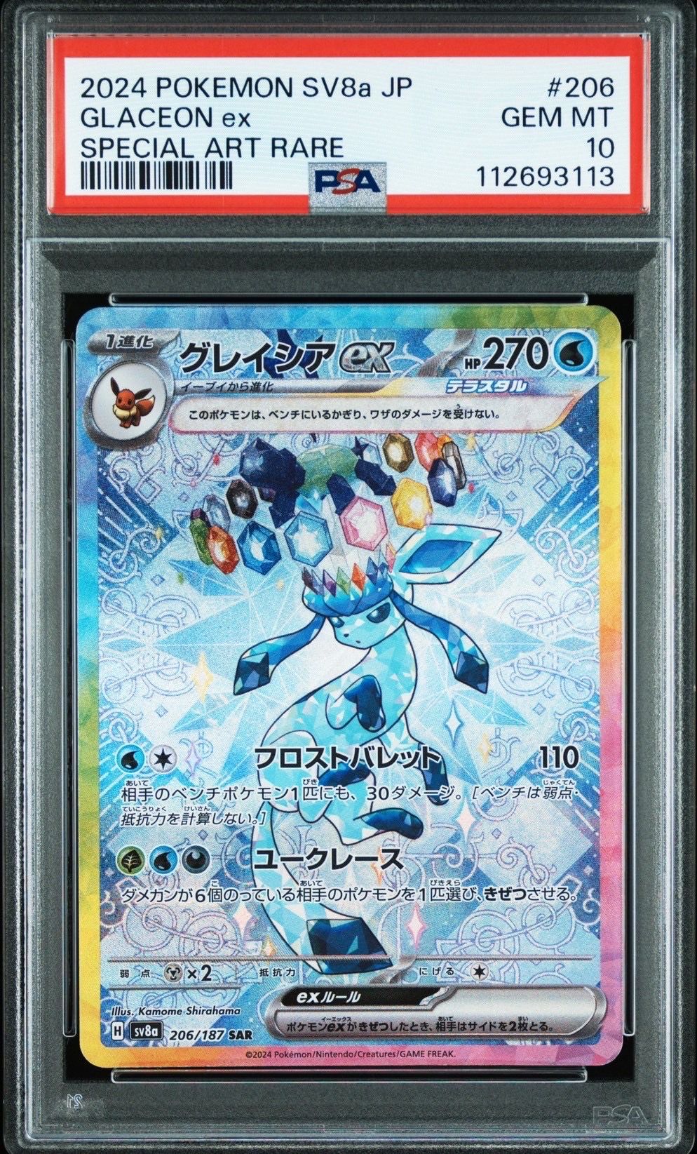 グレイシアex SAR [SV8a 206/187](ハイクラスパック「テラスタルフェスex」)