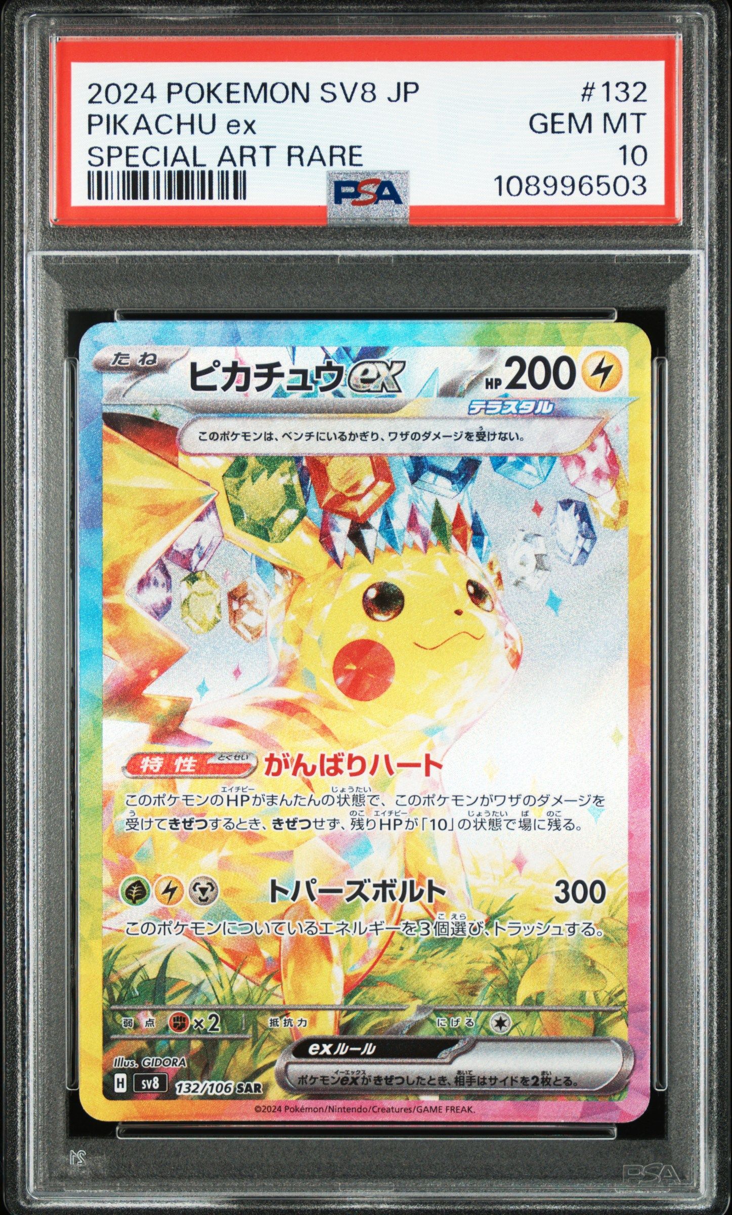 ピカチュウex SAR [SV8 132/106](拡張パック「超電ブレイカー」)
