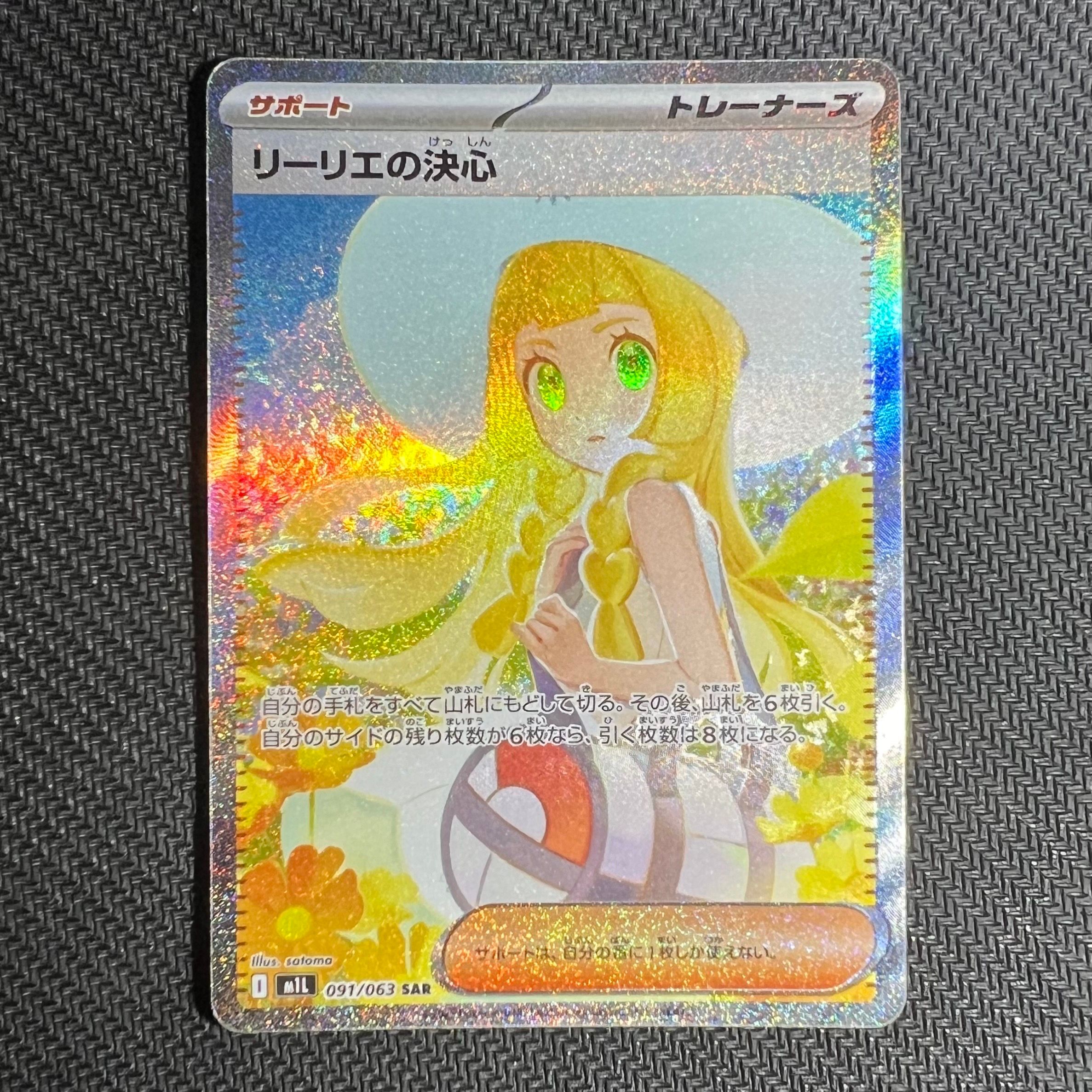 リーリエの決心 SAR [M1L 091/063](拡張パック「メガブレイブ」)