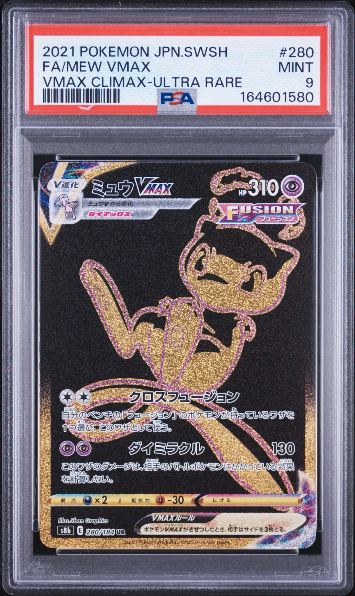ミュウVMAX UR[S8b 280/184](ハイクラスパック「VMAXクライマックス
