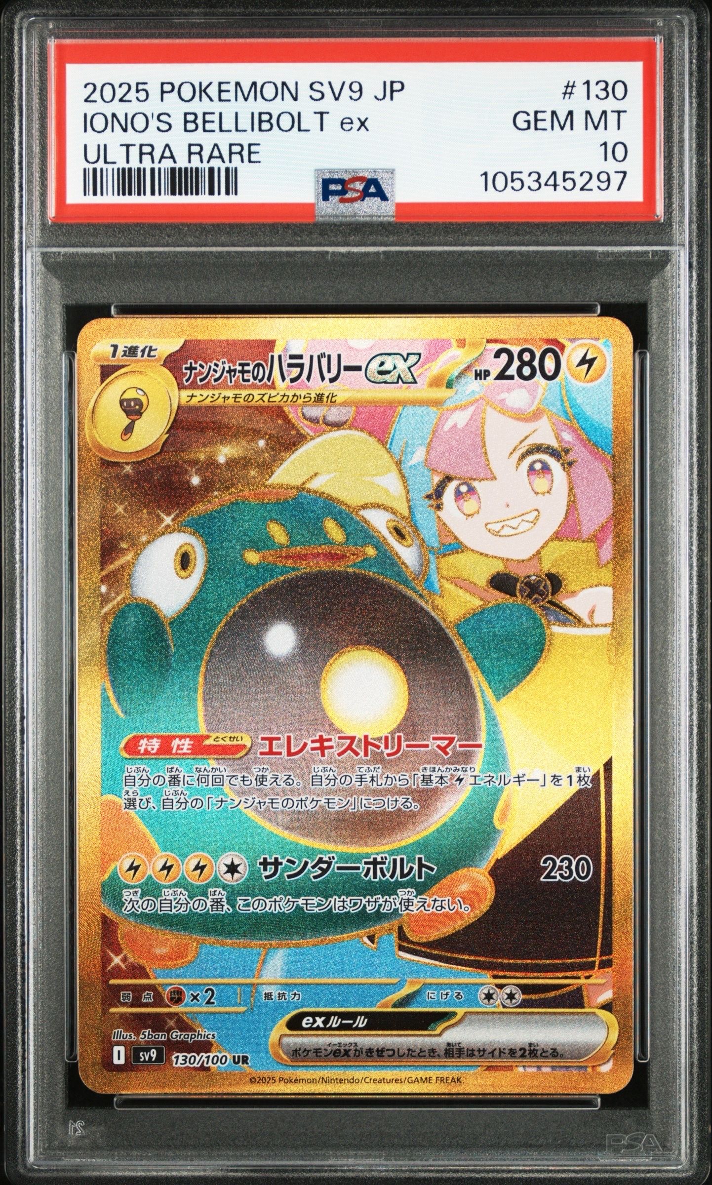 ナンジャモのハラバリーex UR [SV9 130/100](拡張パック「バトルパートナーズ」)