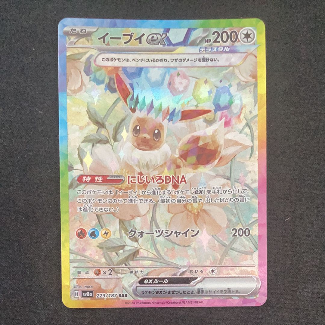 イーブイex SAR [SV8a 223/187](ハイクラスパック「テラスタルフェスex」)