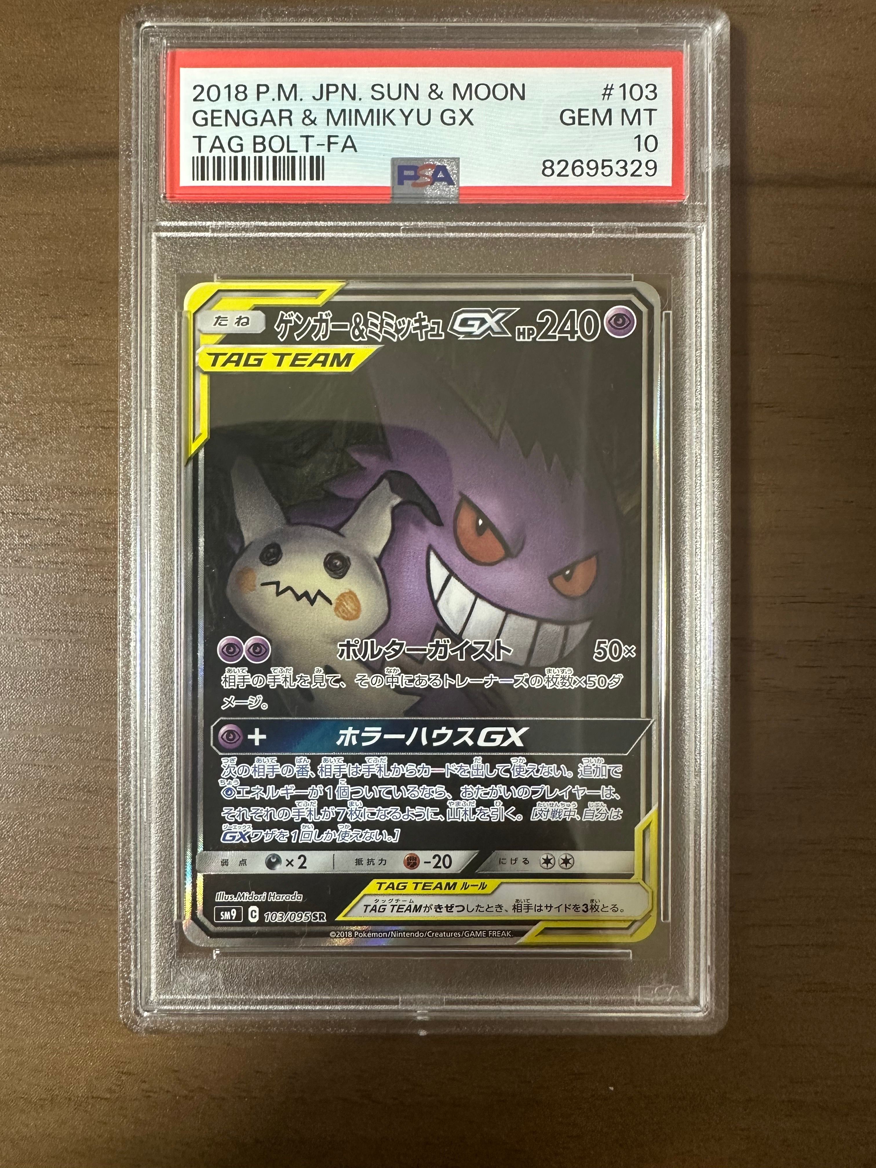 ゲンガー&ミミッキュGX SR: SA[SM9 103/095](拡張パック「タッグボルト」)