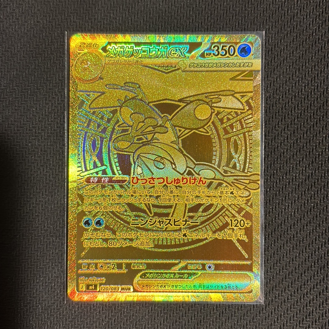 メガゲッコウガex MUR [M4 120/083](拡張パック「ニンジャスピナー