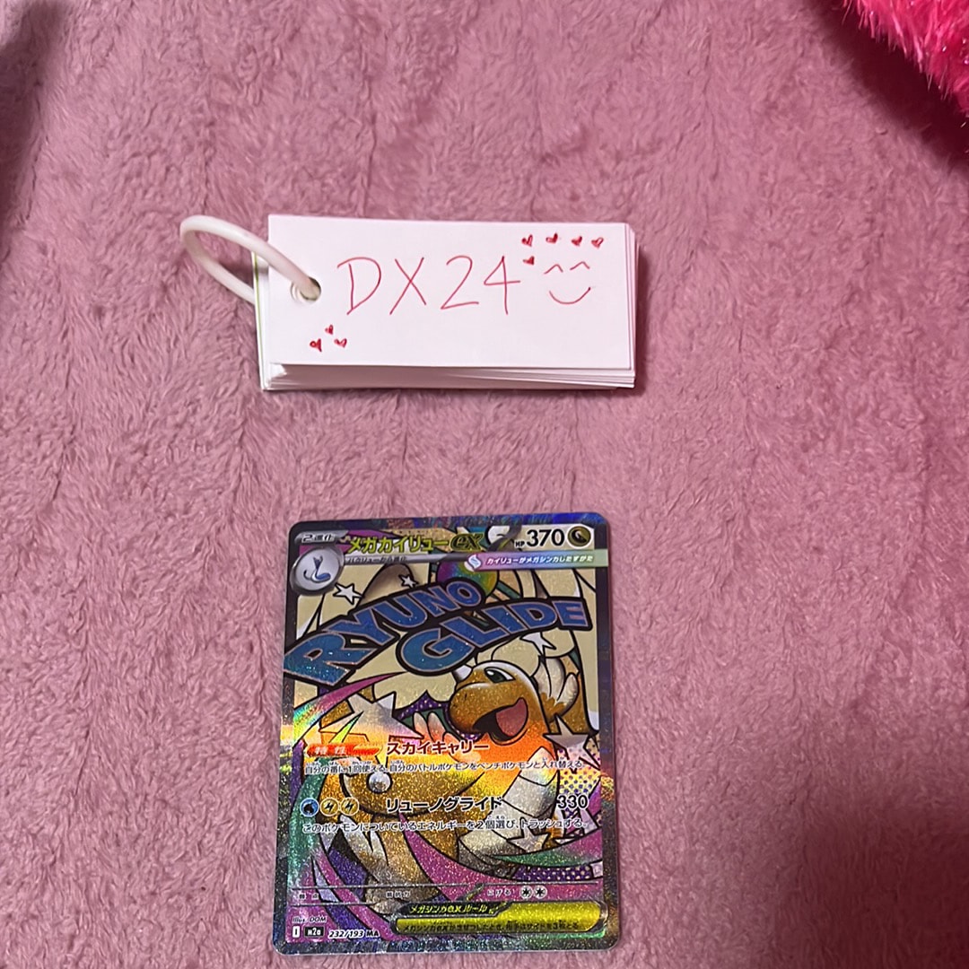 メガカイリューex MA [M2a 232/193](ハイクラスパック「MEGAドリームex」)