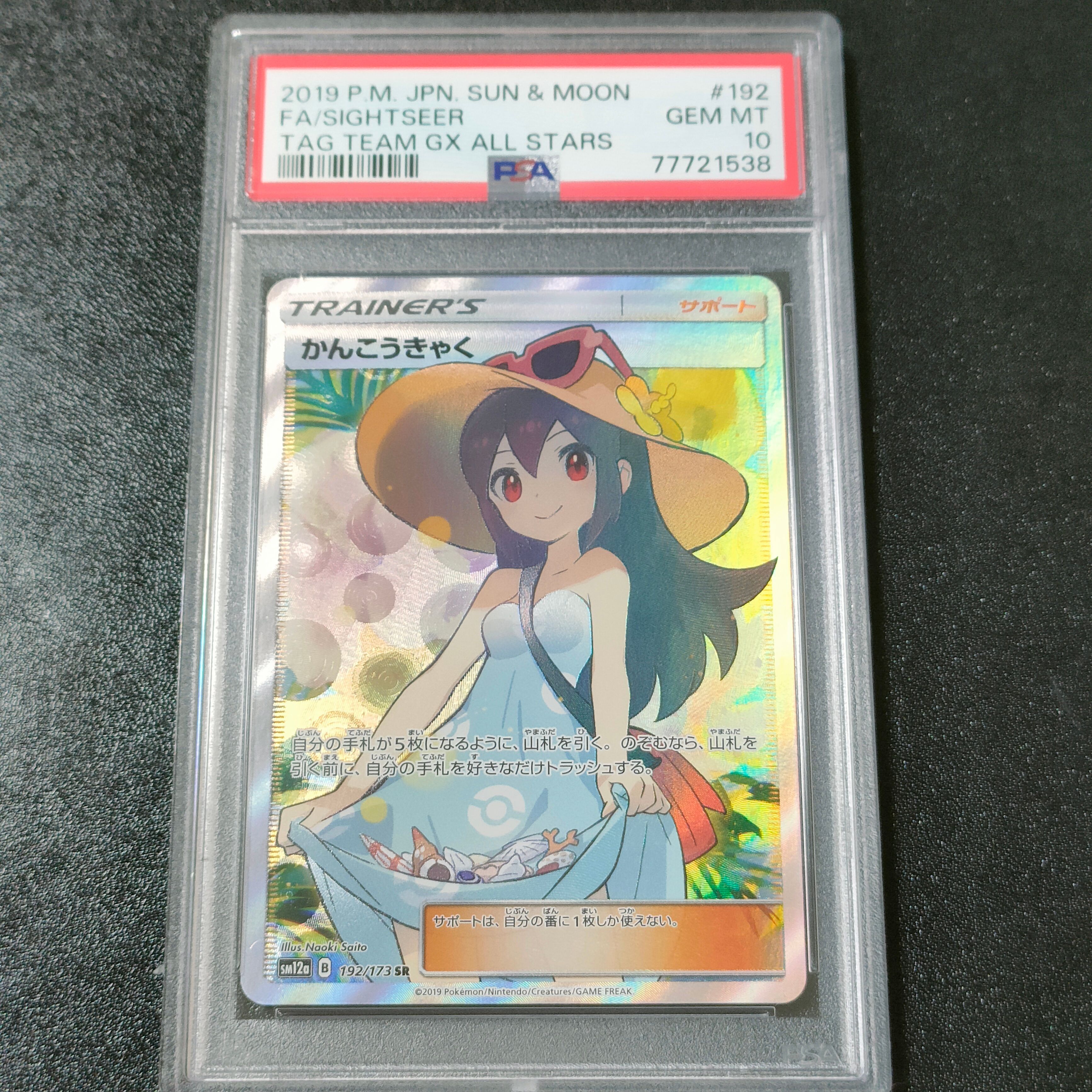 かんこうきゃく SR[SM12a 192/173](ハイクラスパック「TAG TEAM GX タッグオールスターズ」)