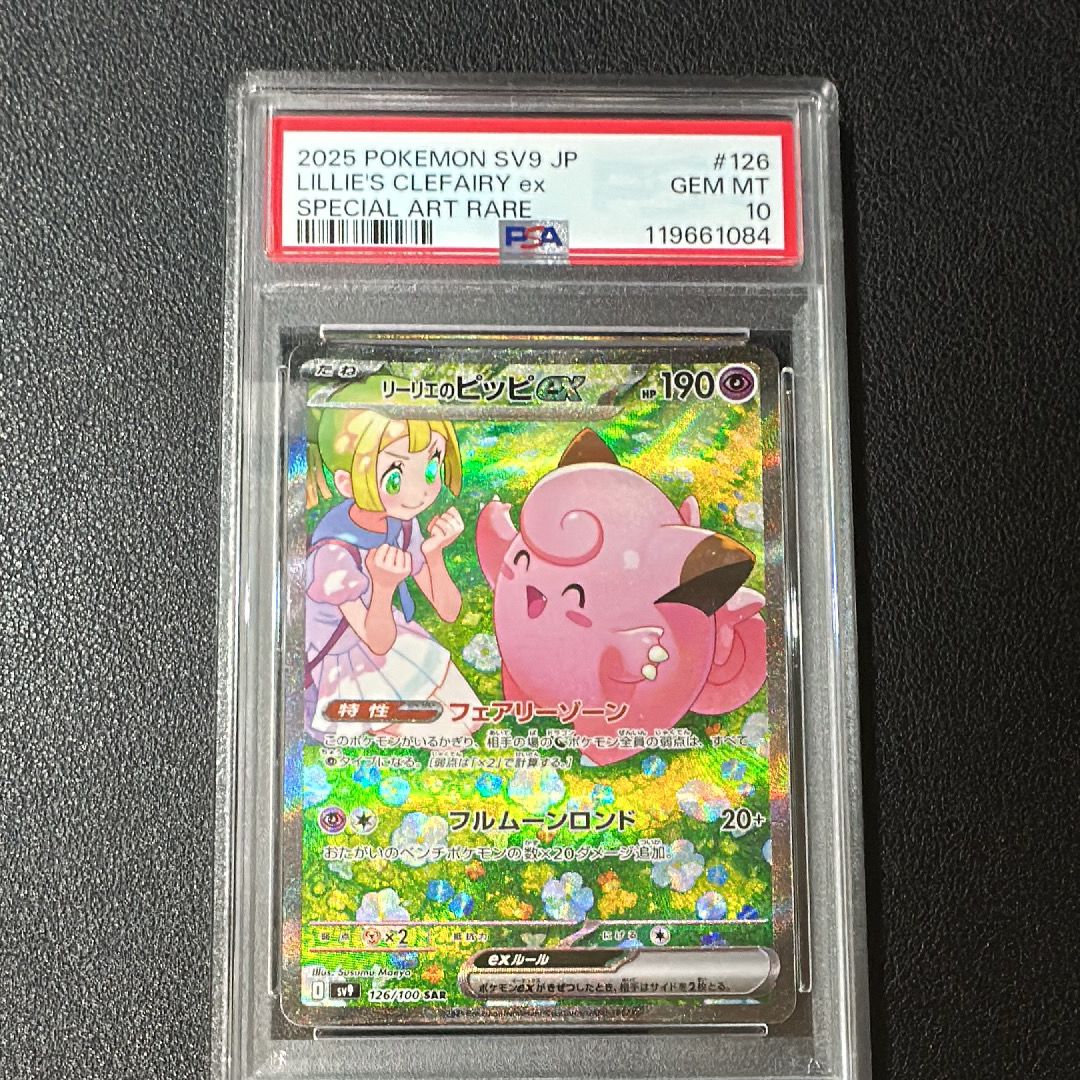 リーリエのピッピex SAR [SV9 126/100](拡張パック「バトルパートナーズ」)