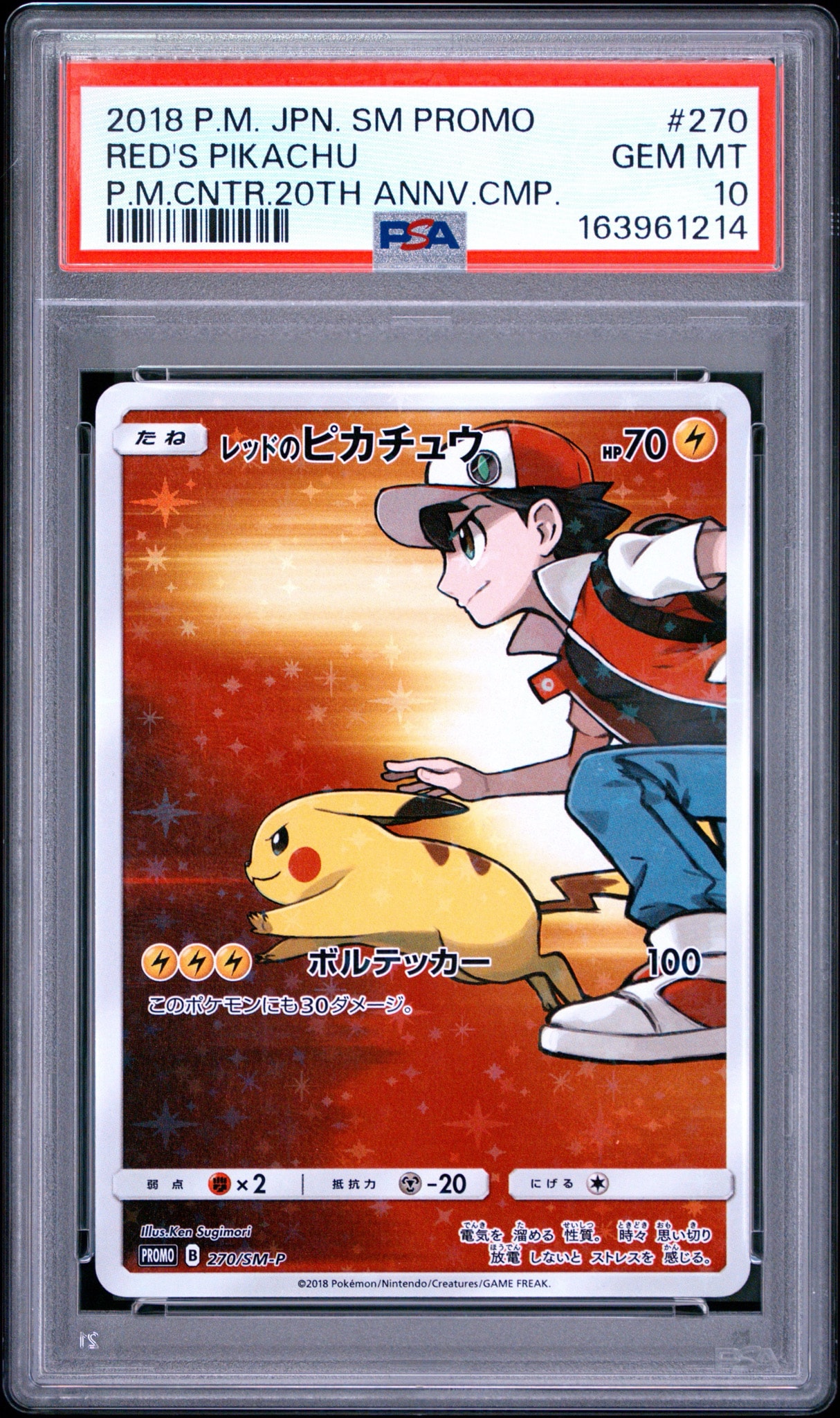 レッドのピカチュウ: プロモ[SM-P 270](プロモーションカード「SM-P