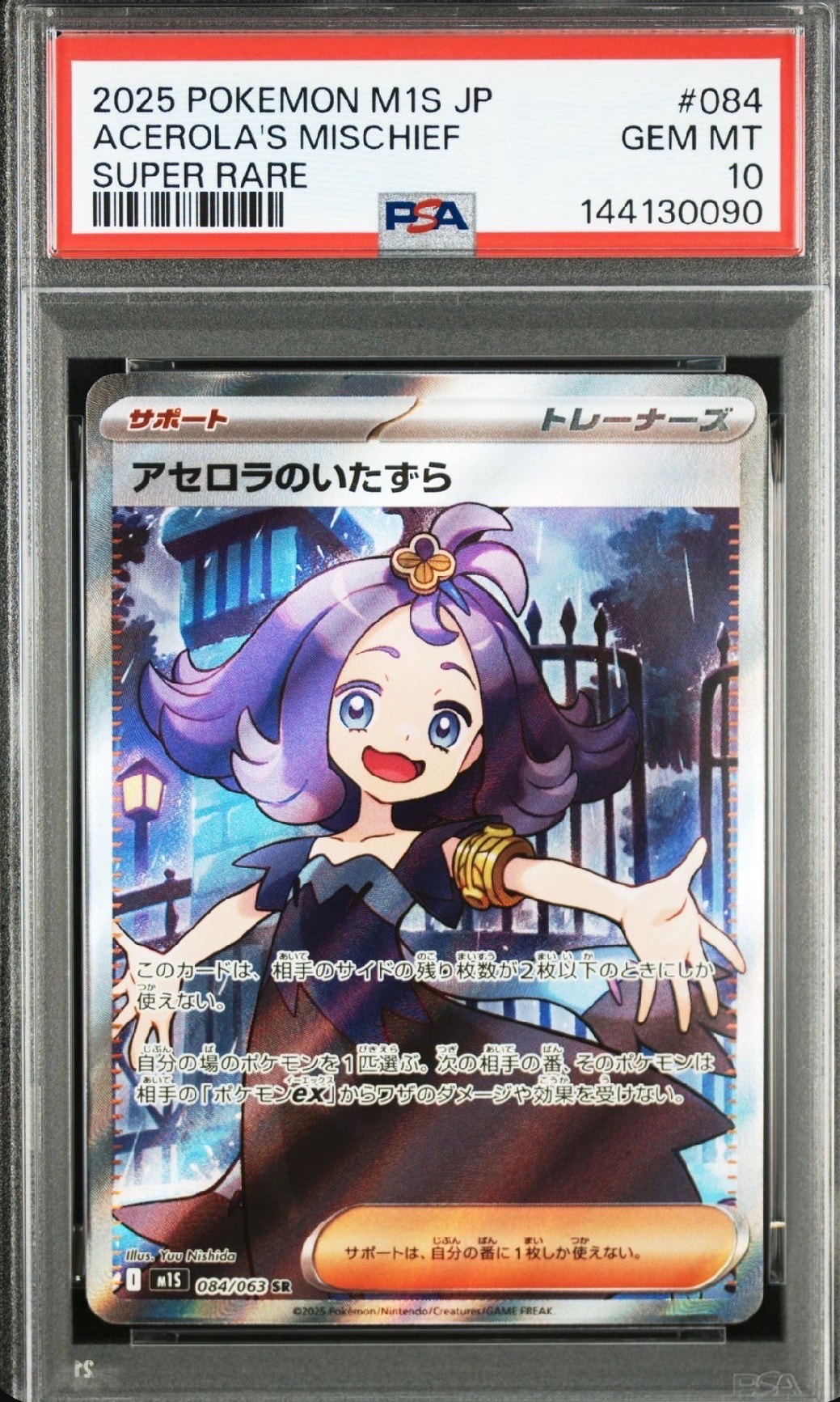 アセロラのいたずら SR [M1S 084/063](拡張パック「メガシンフォニア」)