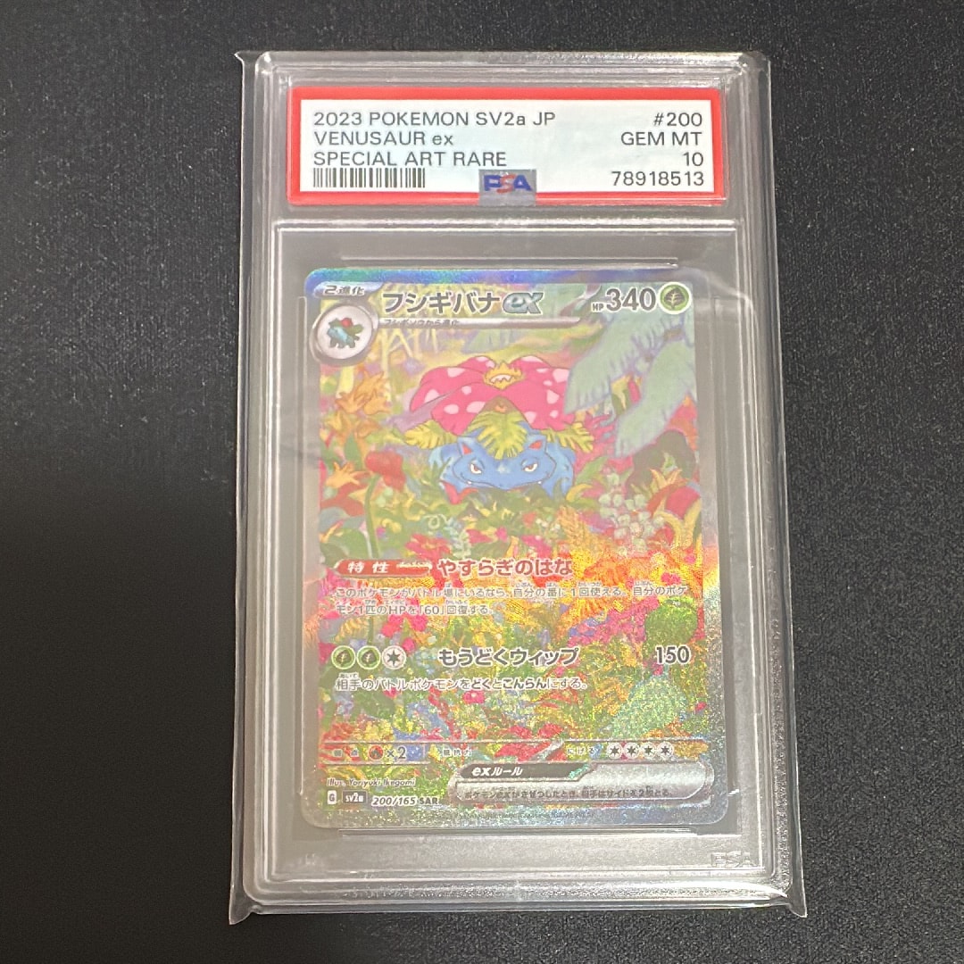 フシギバナex SAR[SV2a 200/165](強化拡張パック「ポケモンカード151」)