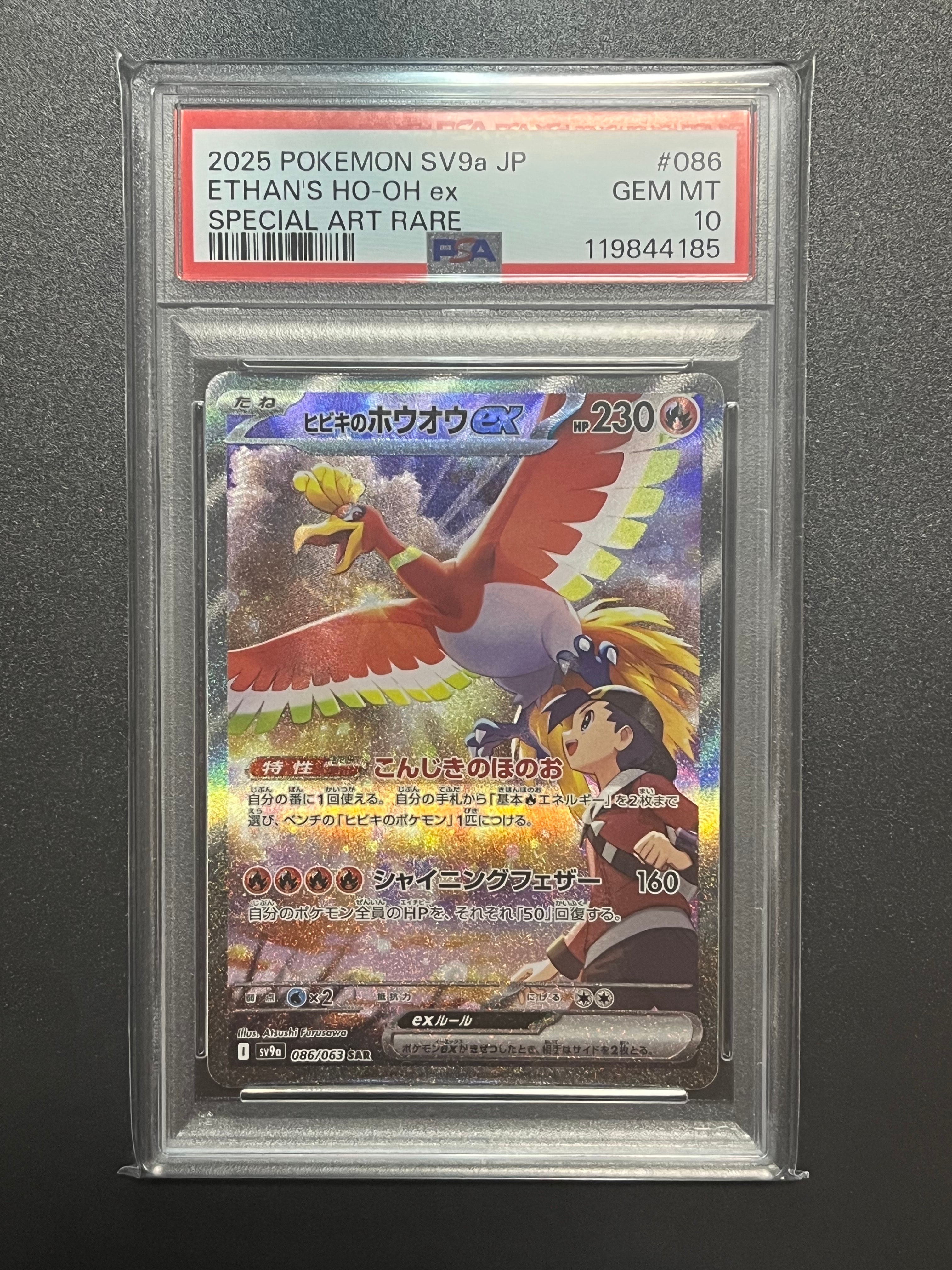 ヒビキのホウオウex SAR [SV9a 086/063](強化拡張パック「熱風のアリーナ」)