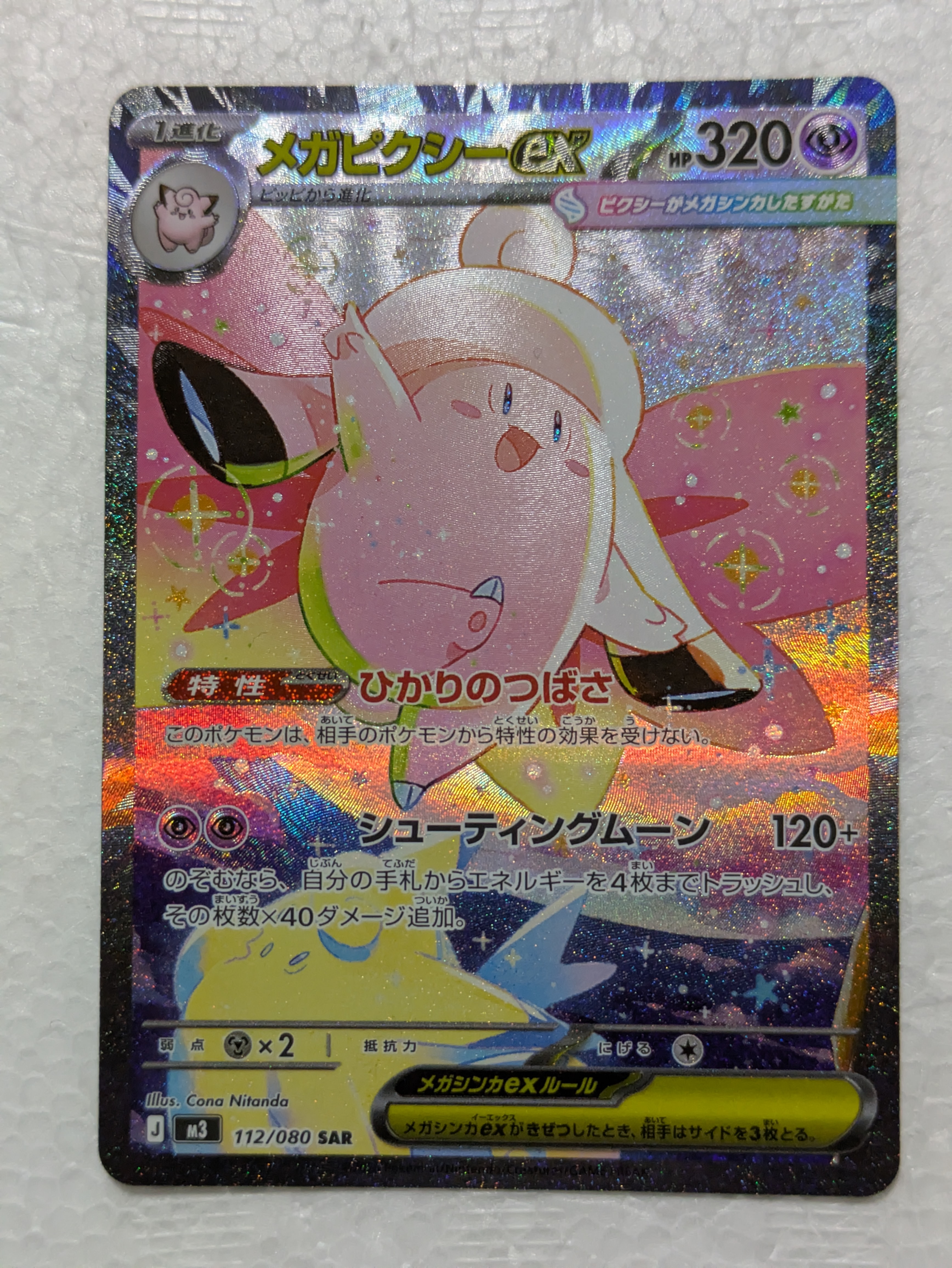 メガピクシーex SAR [M3 112/080](拡張パック「ムニキスゼロ」)