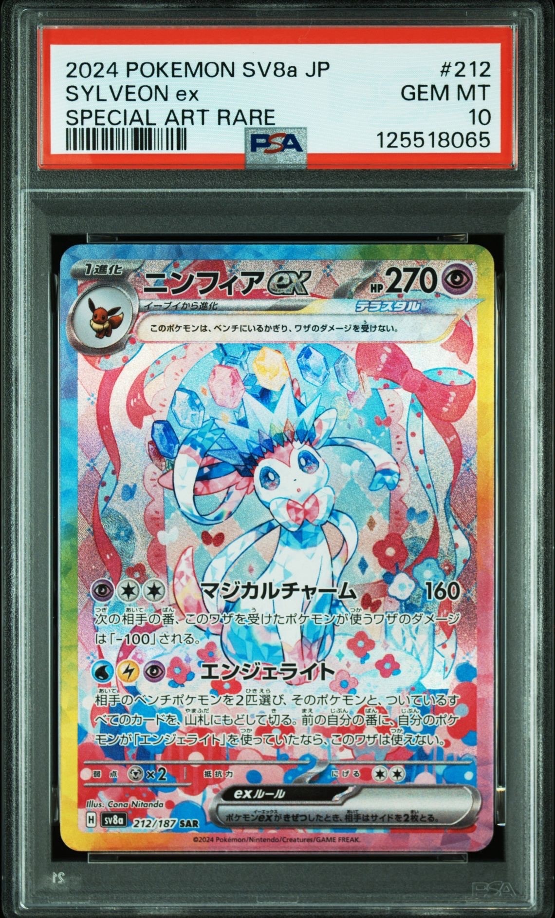 ニンフィアex SAR [SV8a 212/187](ハイクラスパック「テラスタルフェスex」)