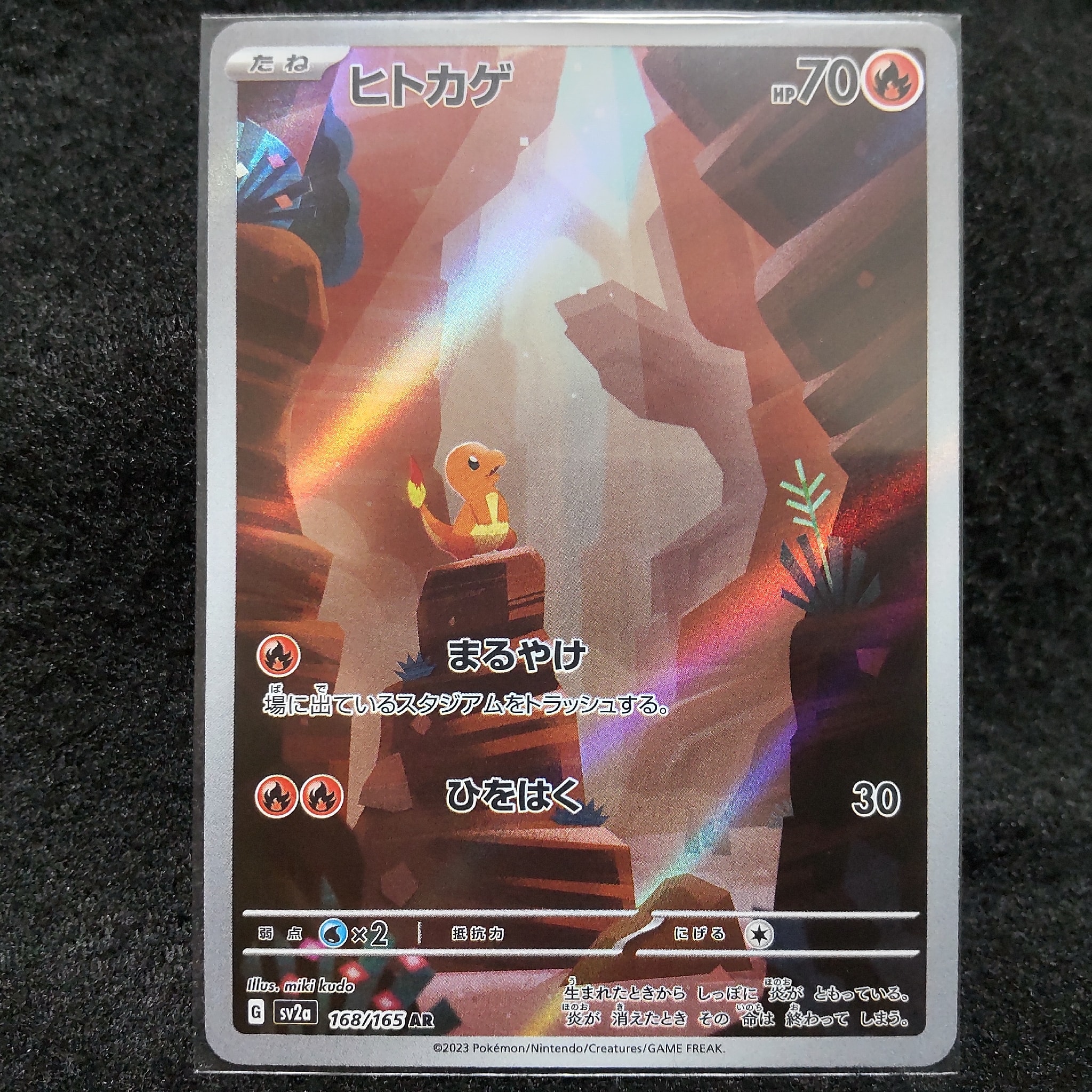 ヒトカゲ AR[SV2a 168/165](強化拡張パック「ポケモンカード151」)