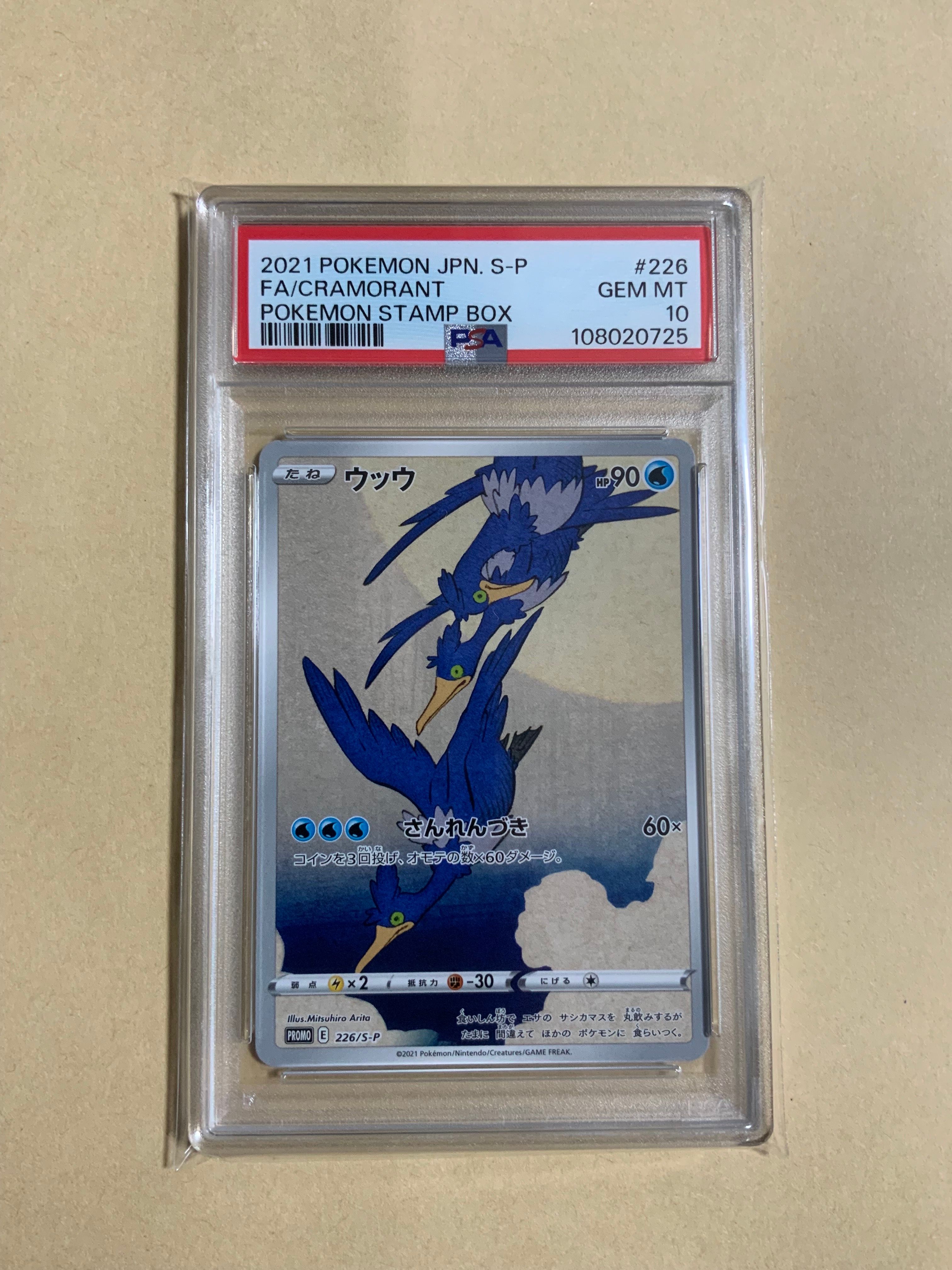 ウッウ: プロモ[S-P 226](ポケモン切手BOXプロモーションカード 見返り美人・月に雁「S-P」)