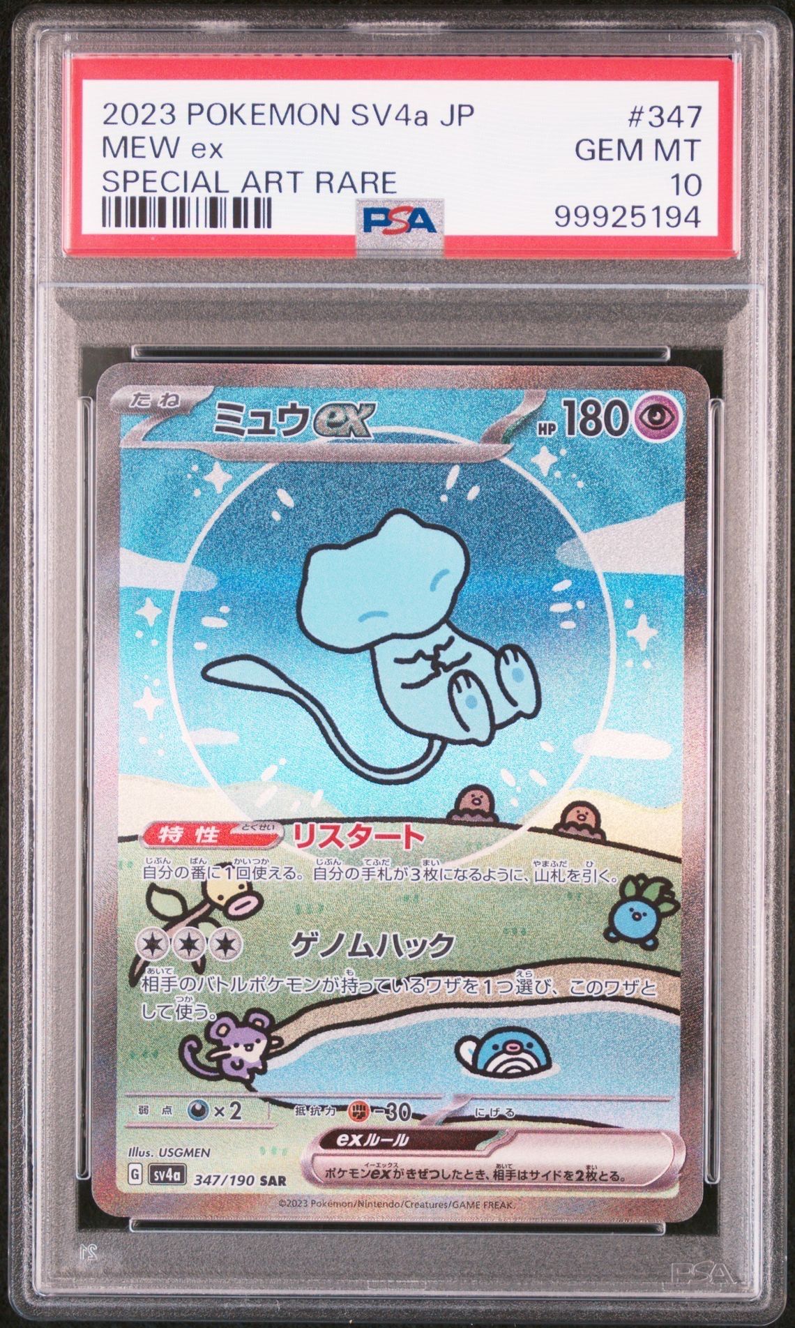 ミュウex SAR [SV4a 347/190](ハイクラスパック「シャイニートレジャーex」)