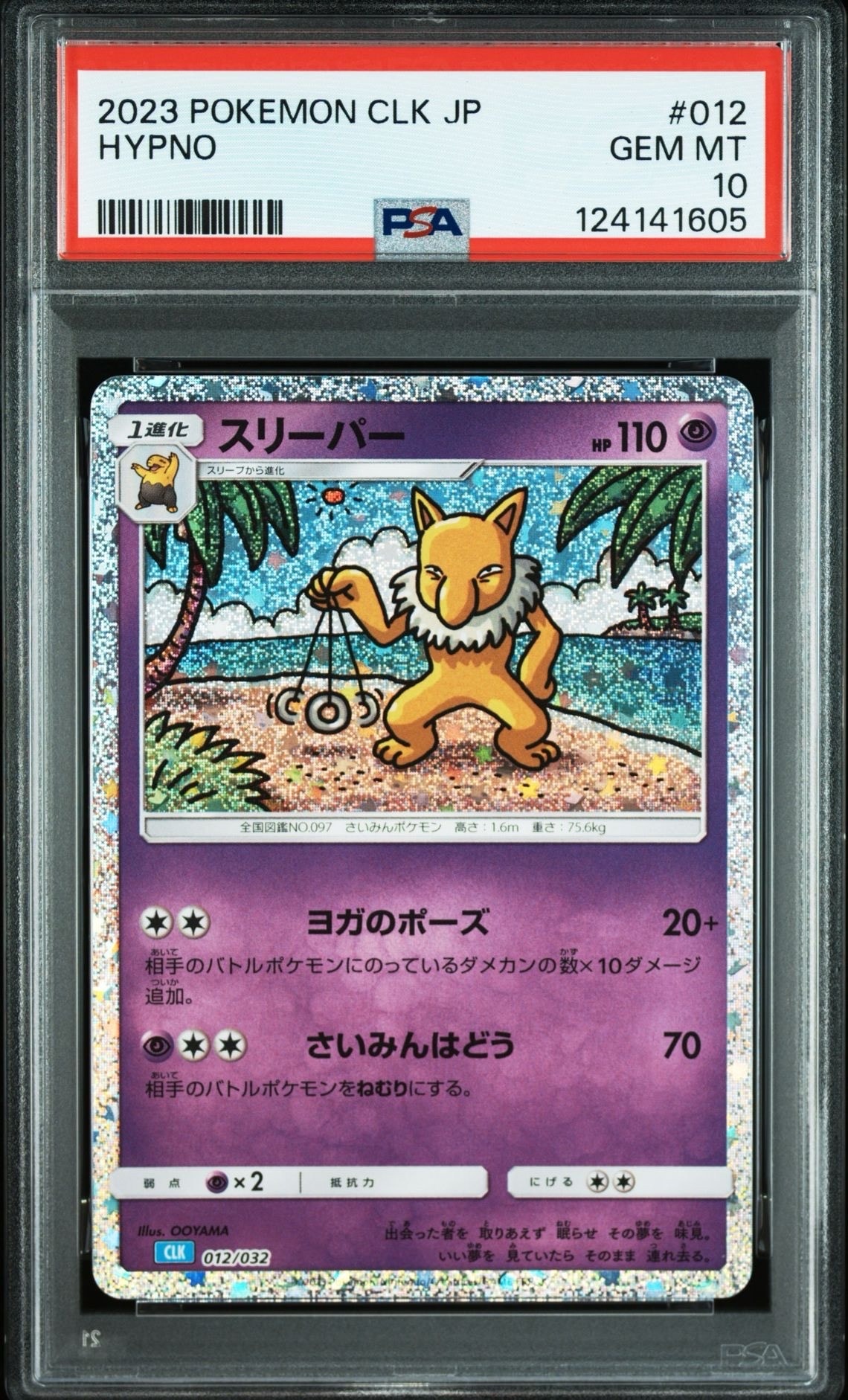 スリーパー [CLK 012/032](ポケモンカードゲーム Classic)