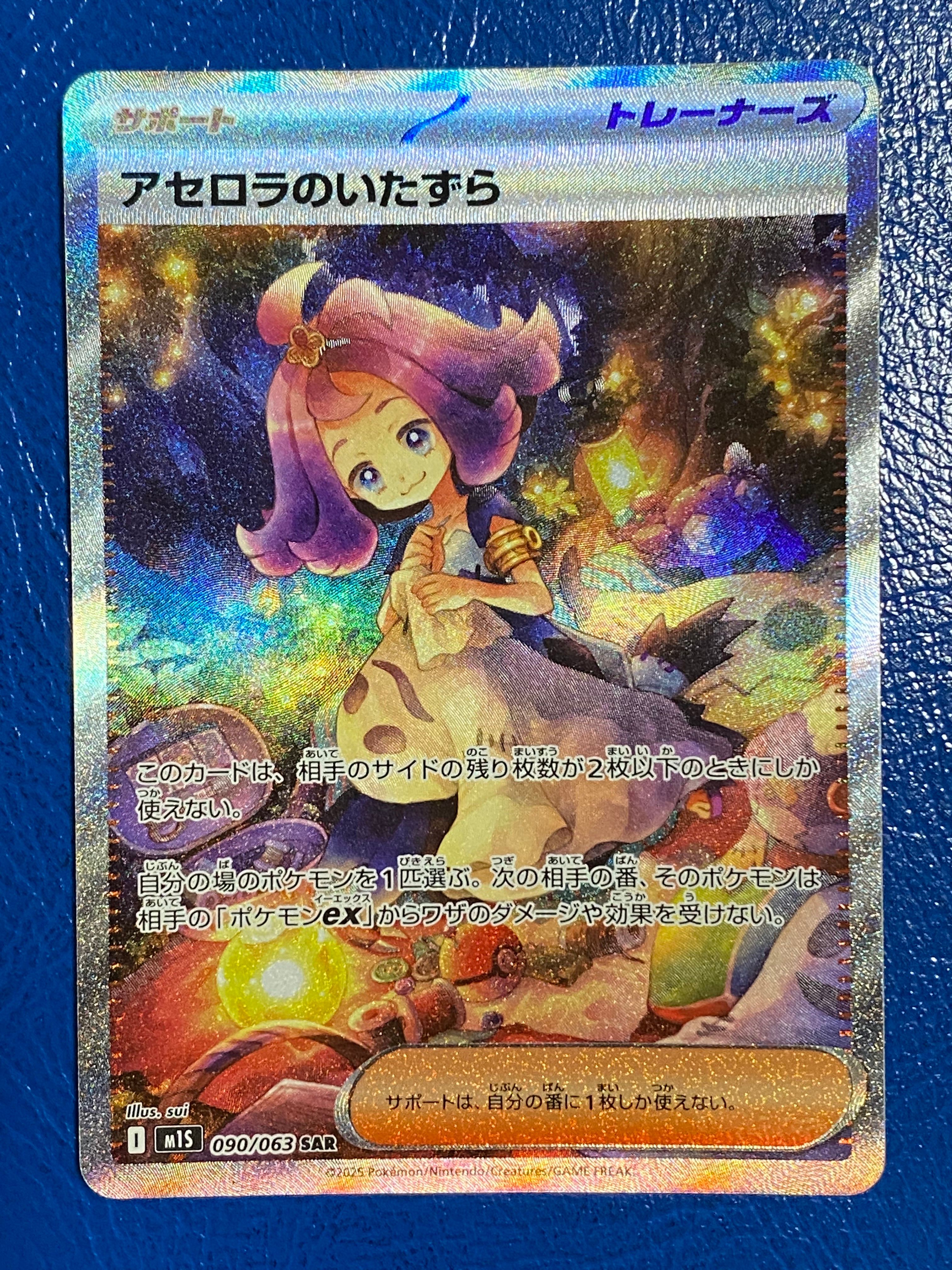 アセロラのいたずら SAR [M1S 090/063](拡張パック「メガシンフォニア」)