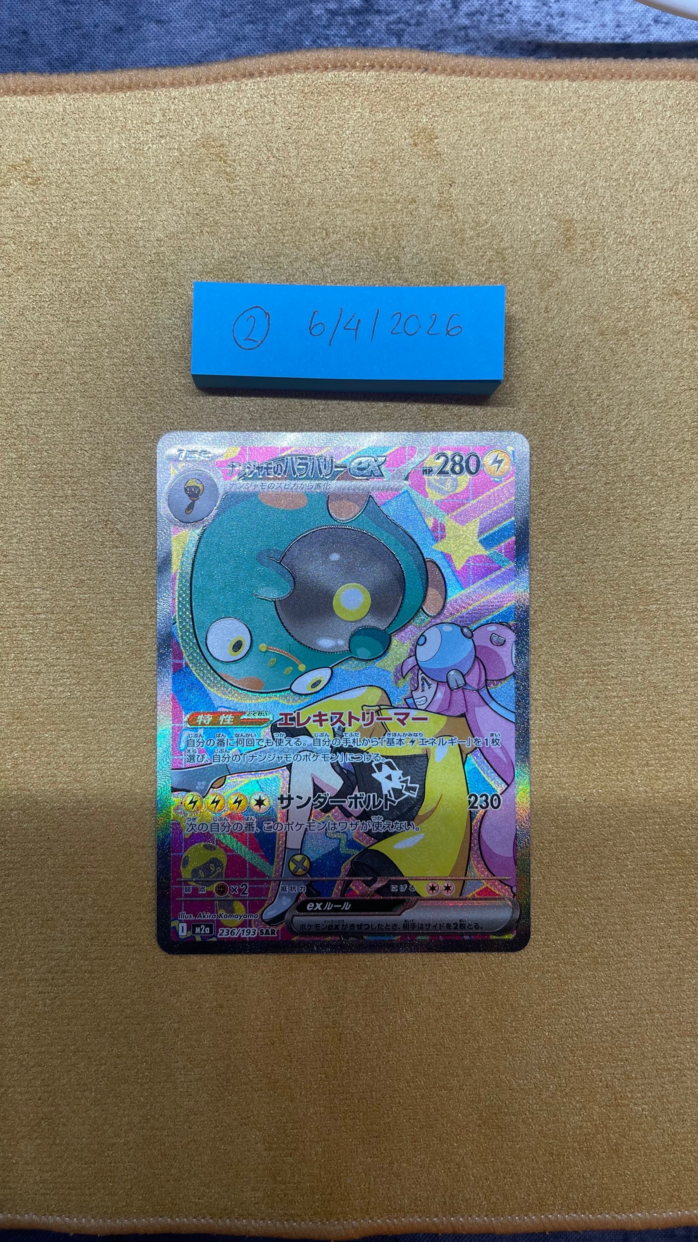 ナンジャモのハラバリーex SAR [M2a 236/193](ハイクラスパック「MEGAドリームex」)