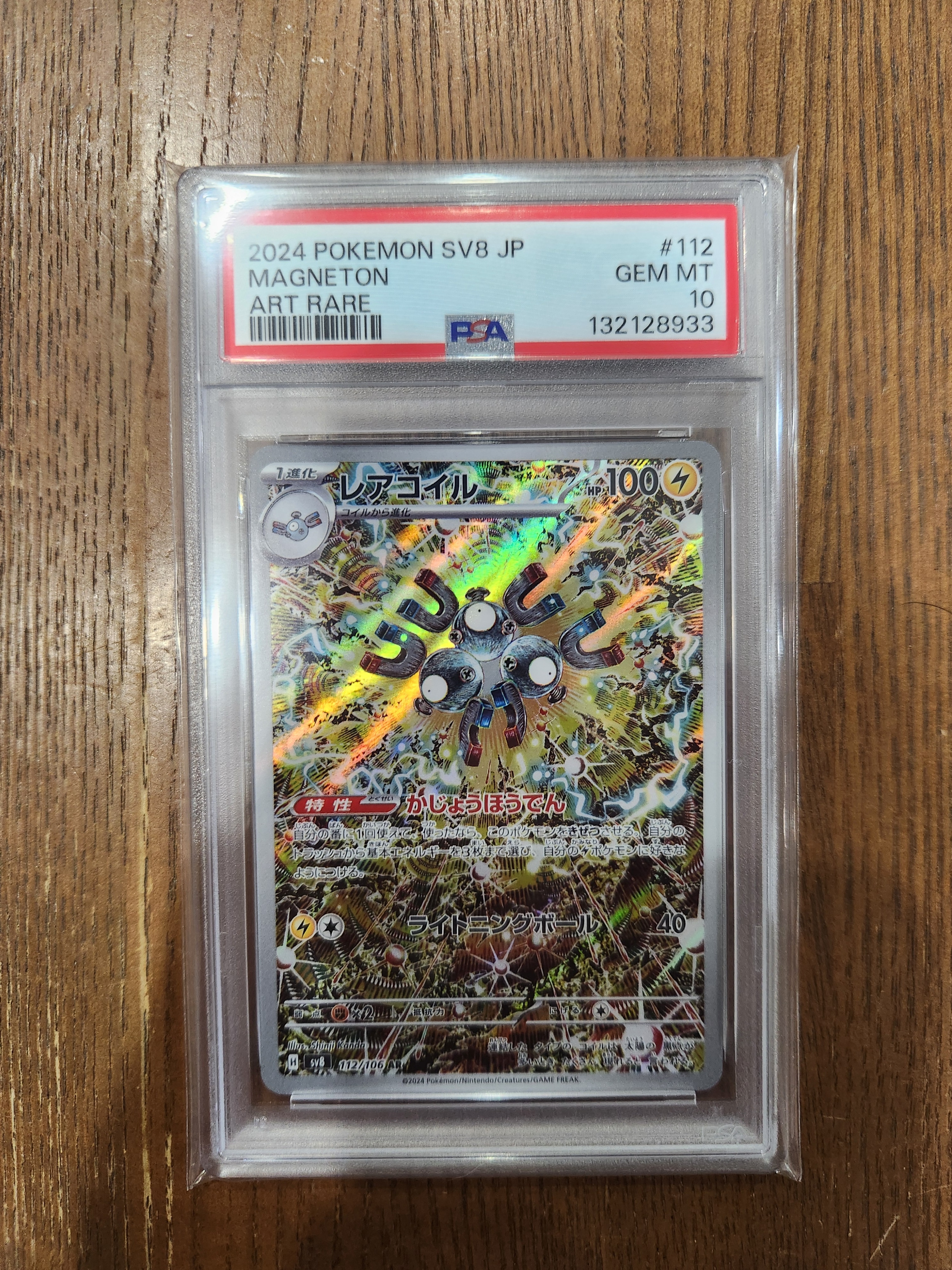 レアコイル AR [SV8 112/106](拡張パック「超電ブレイカー」)